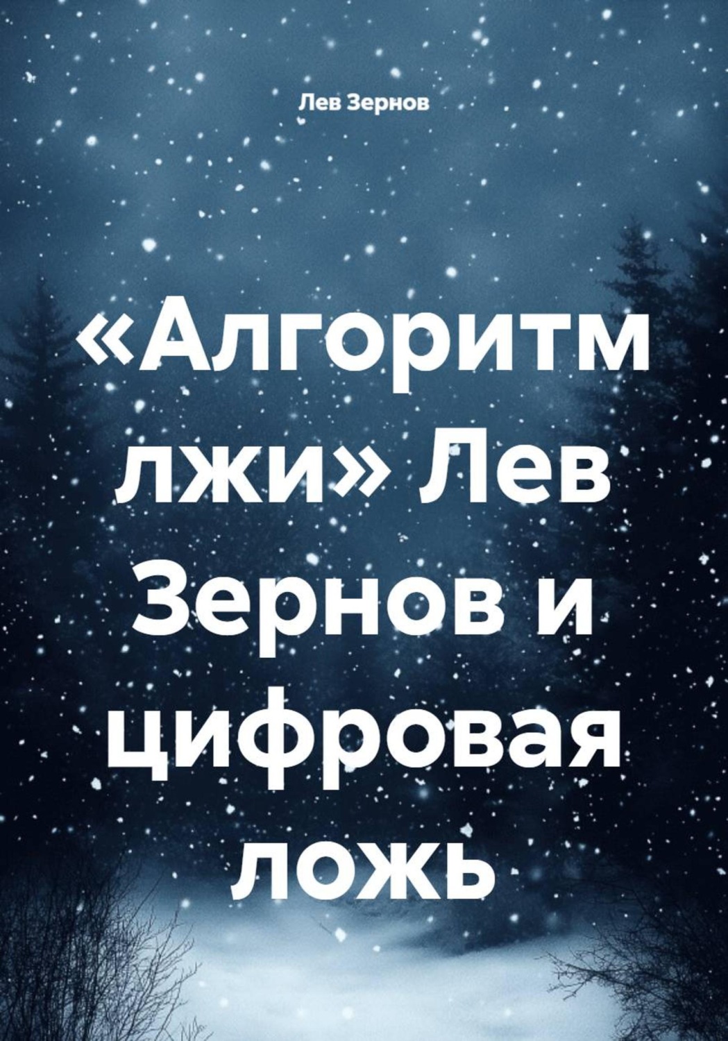 Обложка книги ««Алгоритм лжи» Лев Зернов и цифровая ложь»