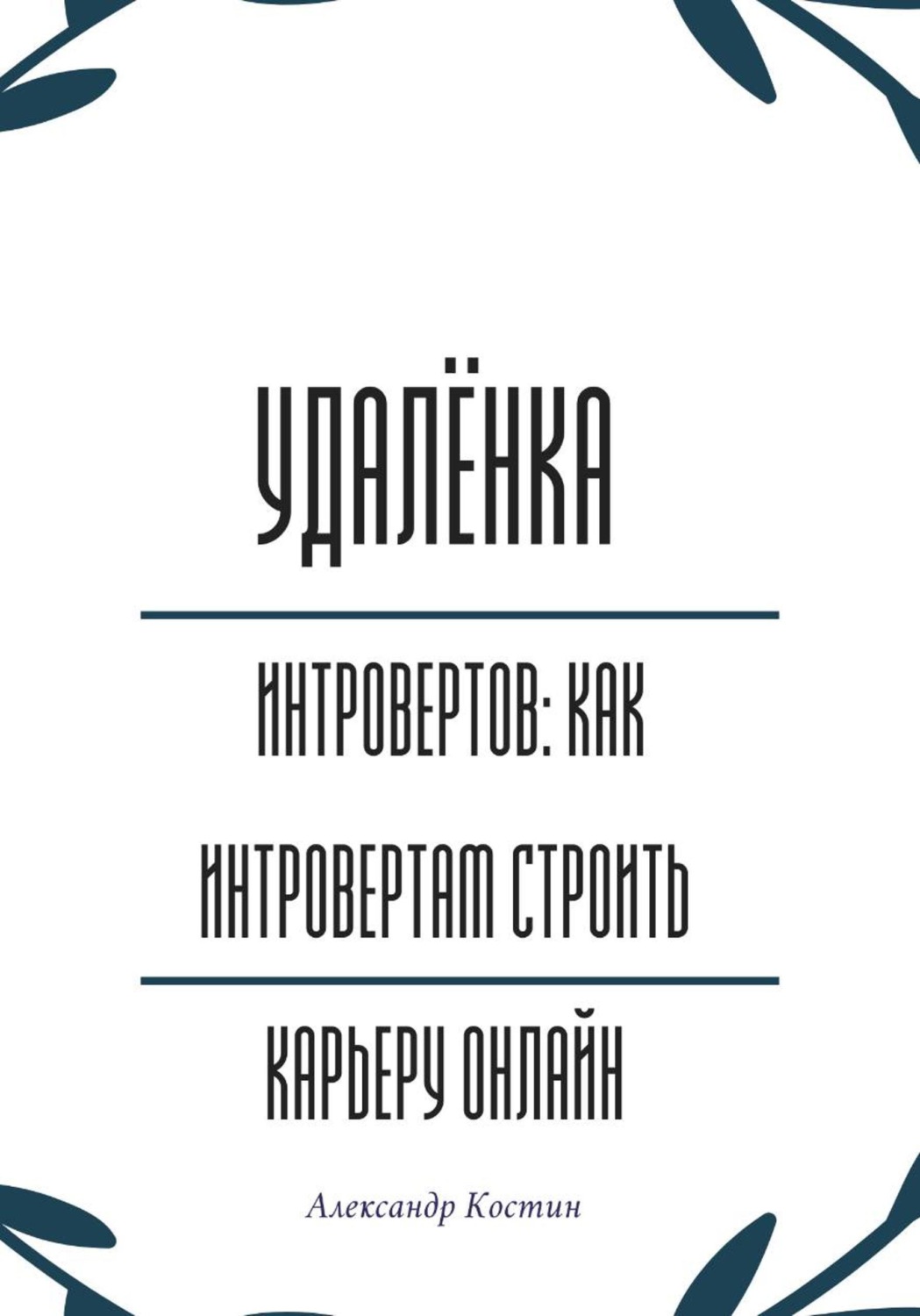 Обложка книги «Удалёнка для интровертов: как интровертам строить карьеру онлайн»