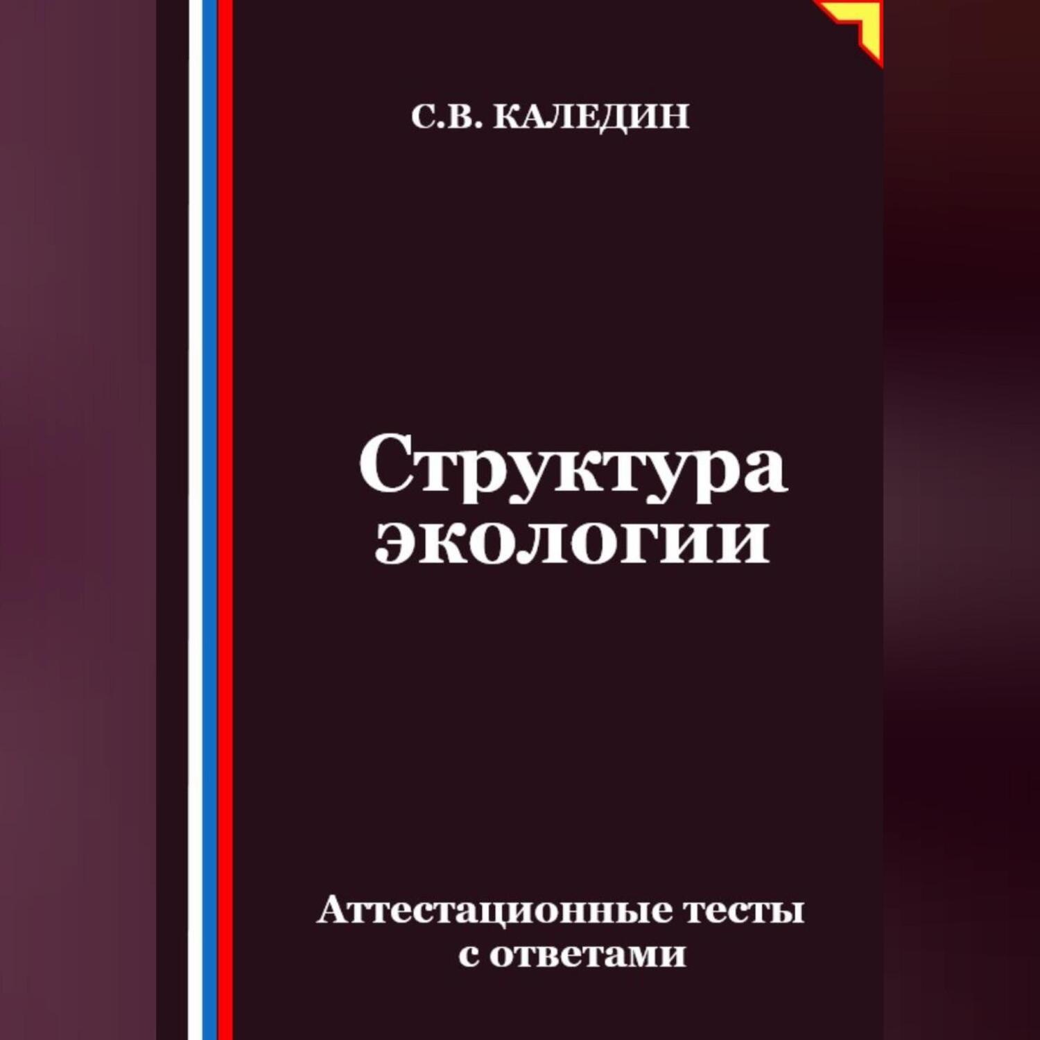 Обложка книги «Структура экологии. Аттестационные тесты с ответами»