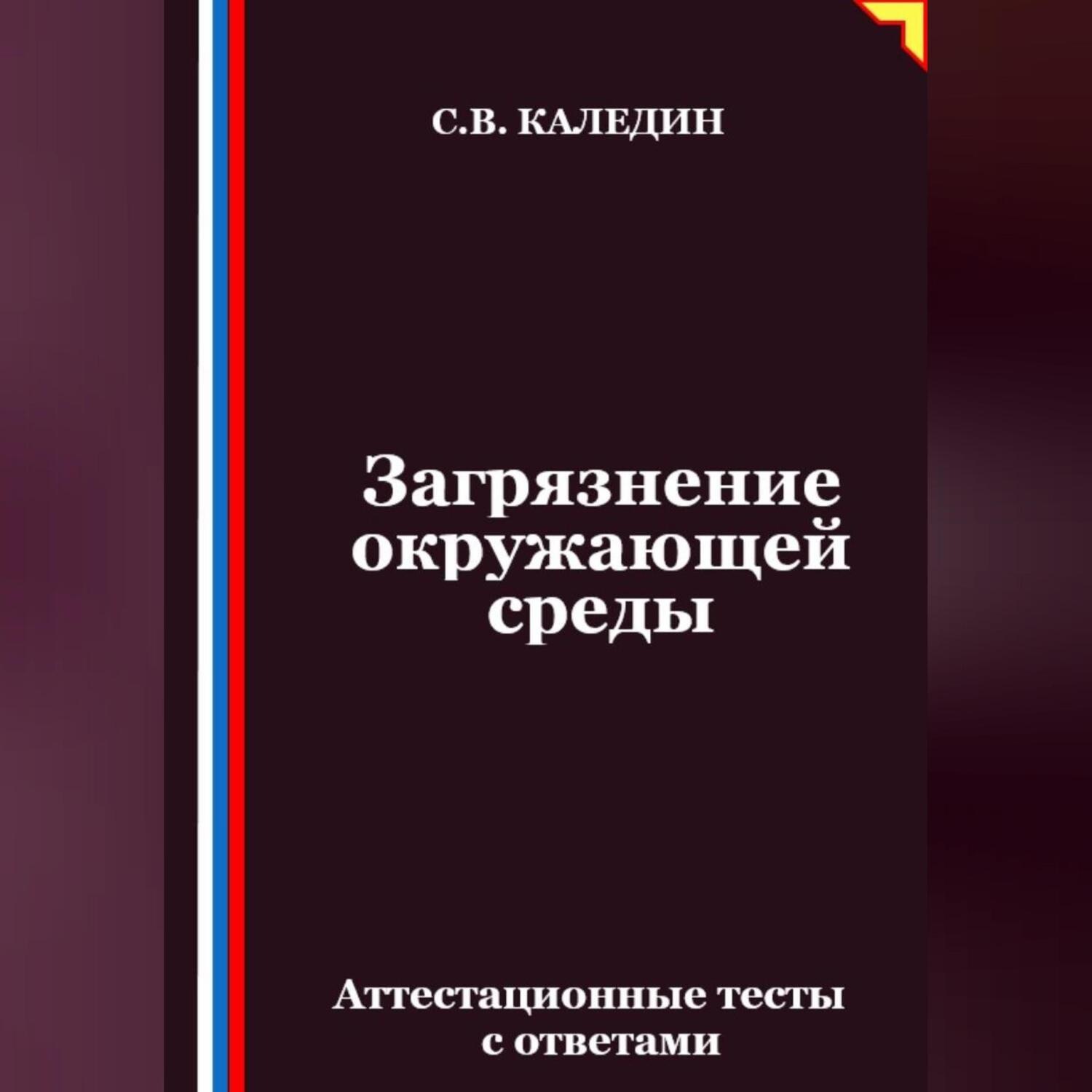 Обложка книги «Загрязнение окружающей среды. Аттестационные тесты с ответами»