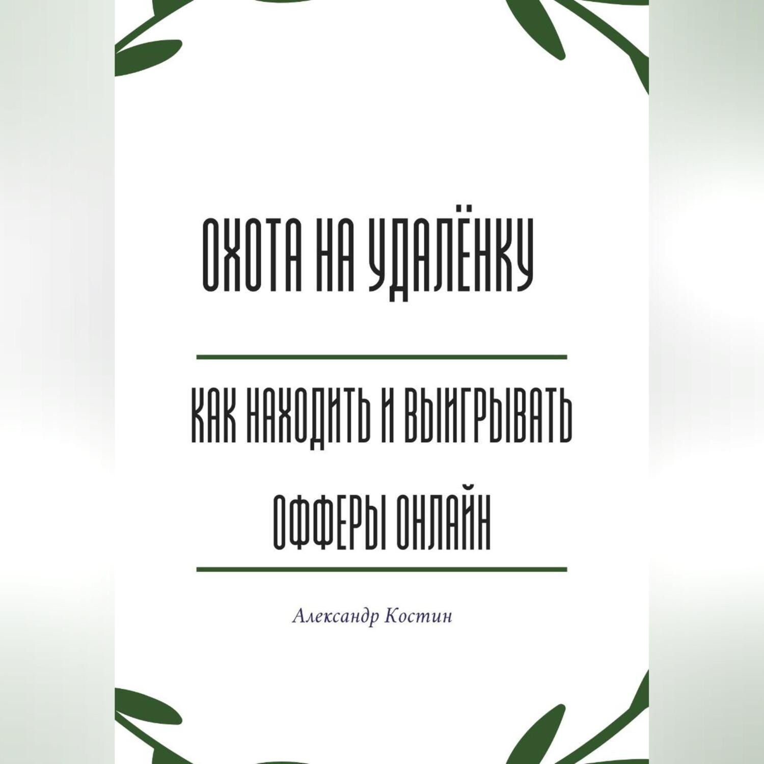 Обложка книги «Охота на удалёнку: как находить и выигрывать офферы онлайн»