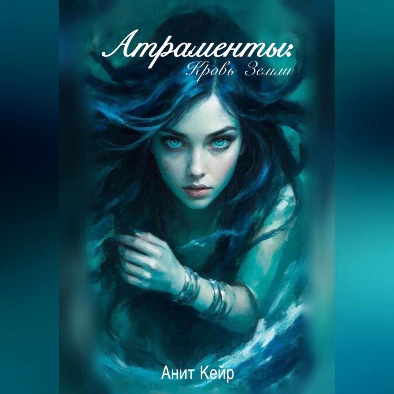 Обложка книги «Атраменты: Кровь Земли»