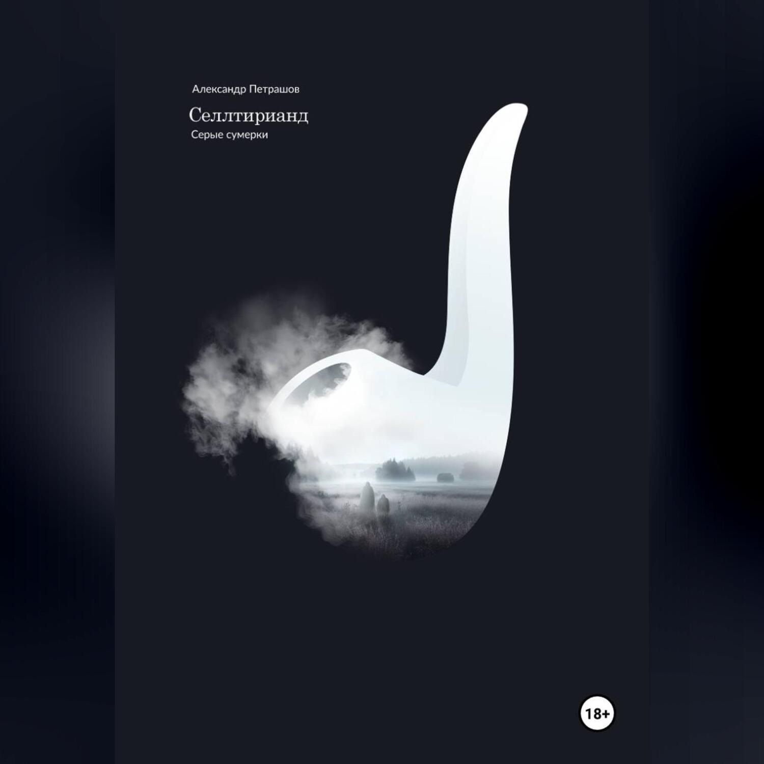 Обложка книги «Селлтирианд. Серые сумерки»