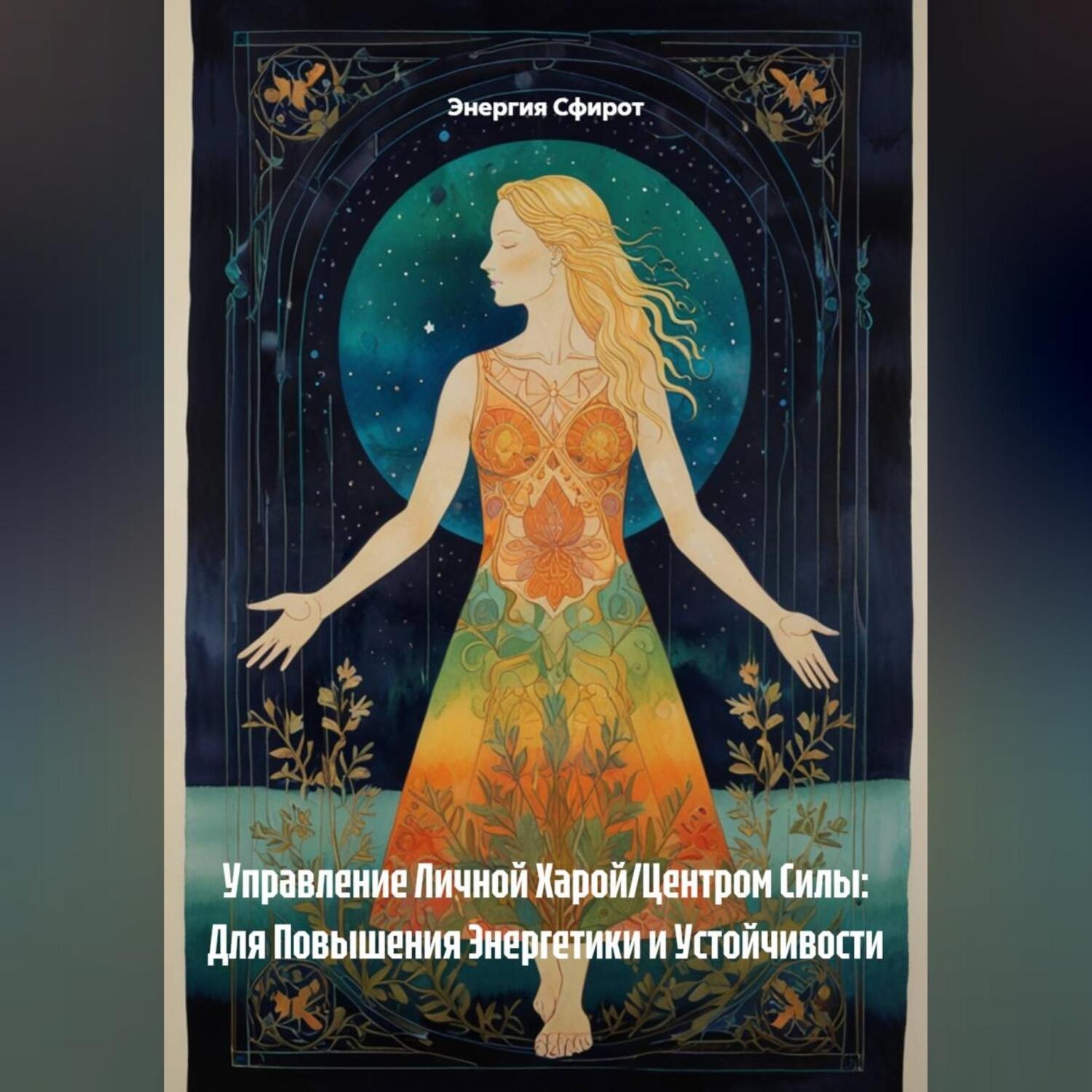 Обложка книги «Управление Личной Харой/Центром Силы: Для Повышения Энергетики и Устойчивости»