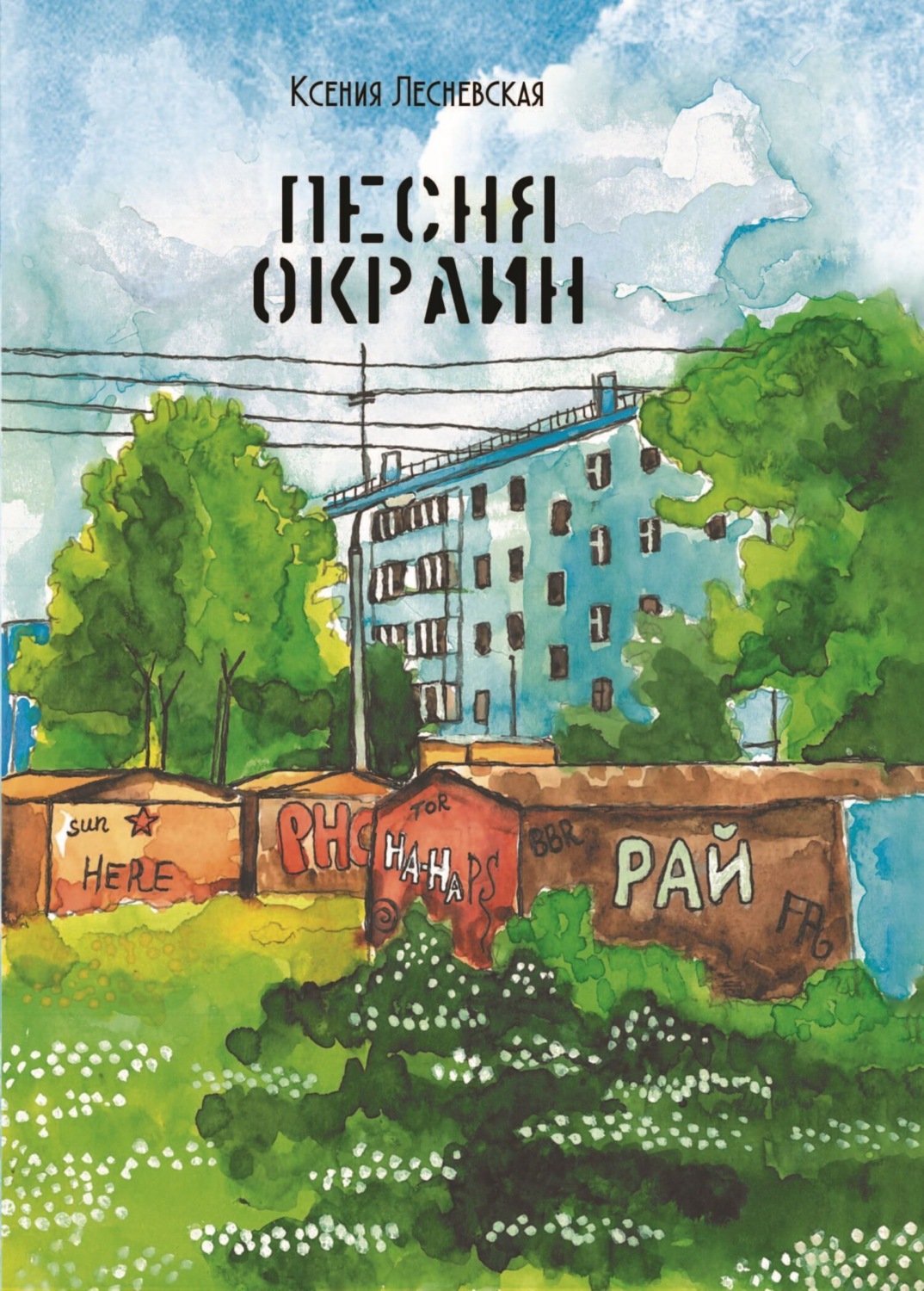 Обложка книги «Песня окраин. Городская лирика»