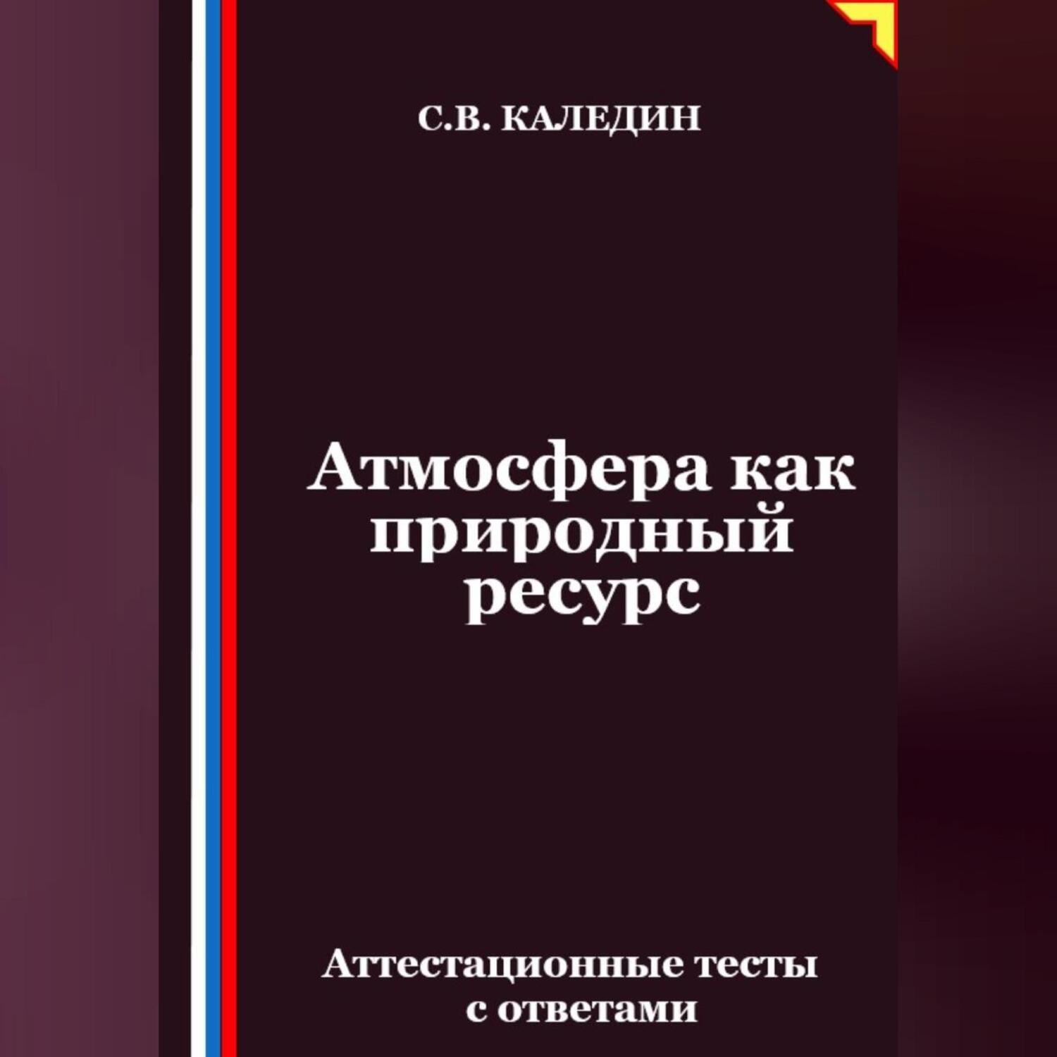 Обложка книги «Атмосфера как природный ресурс. Аттестационные тесты с ответами»