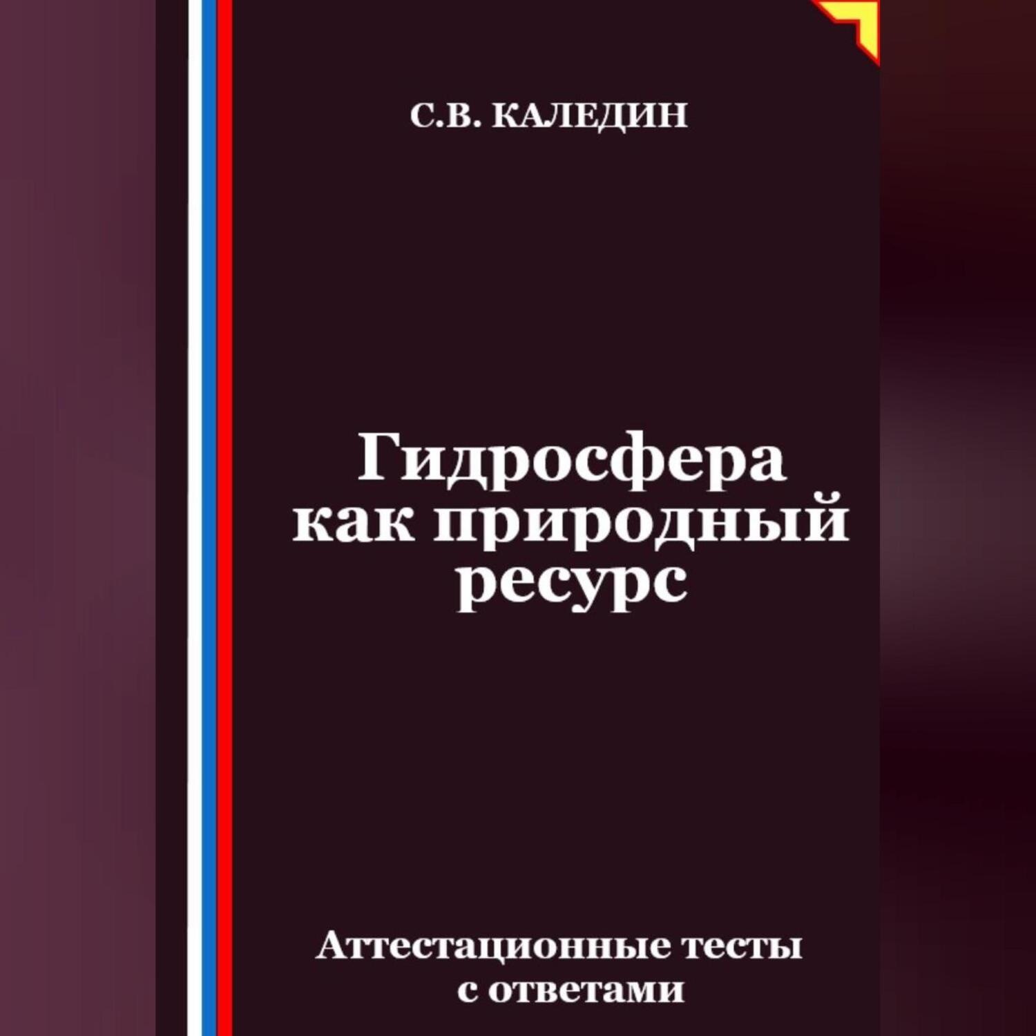 Обложка книги «Гидросфера как природный ресурс. Аттестационные тесты с ответами»