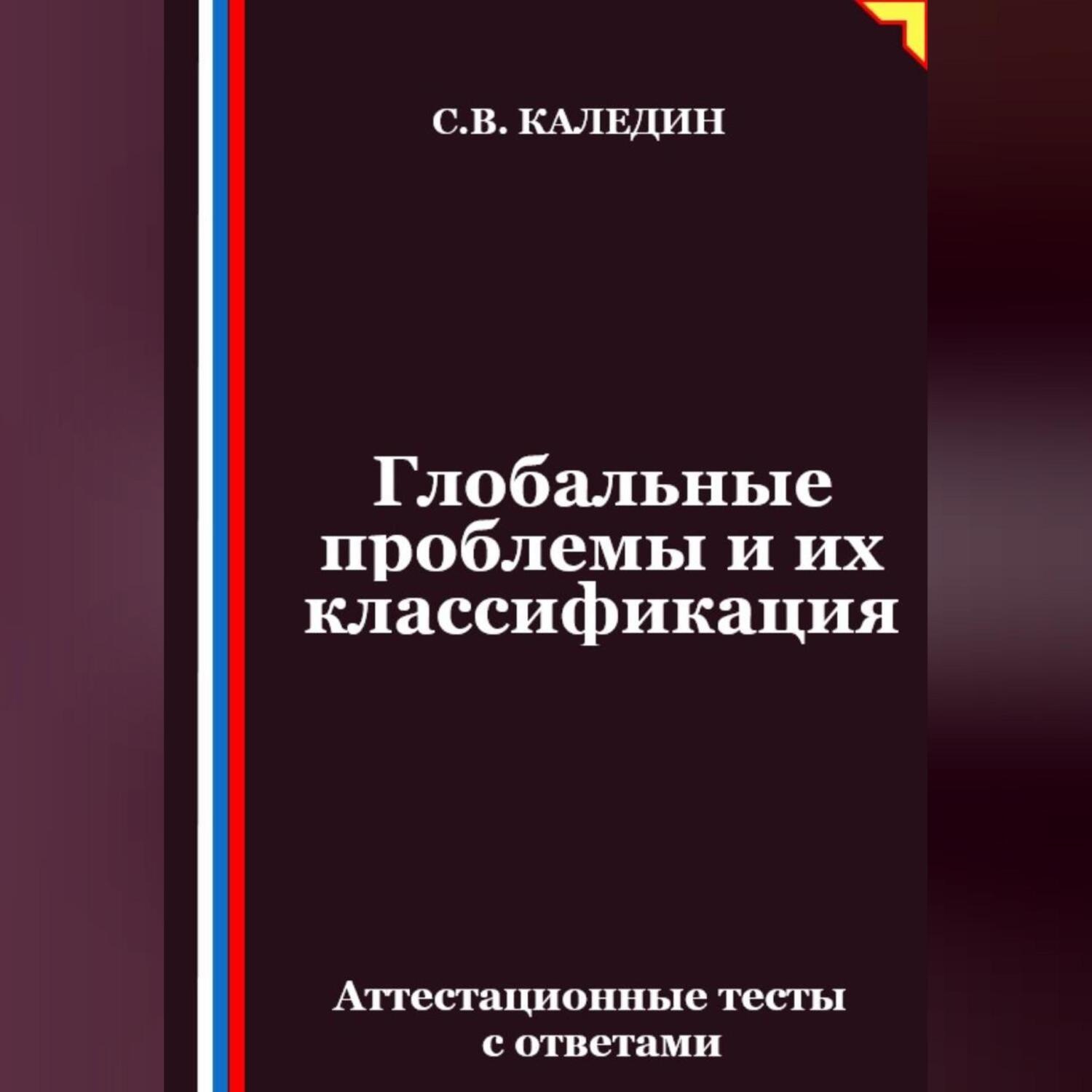 Обложка книги «Глобальные проблемы и их классификация. Аттестационные тесты с ответами»