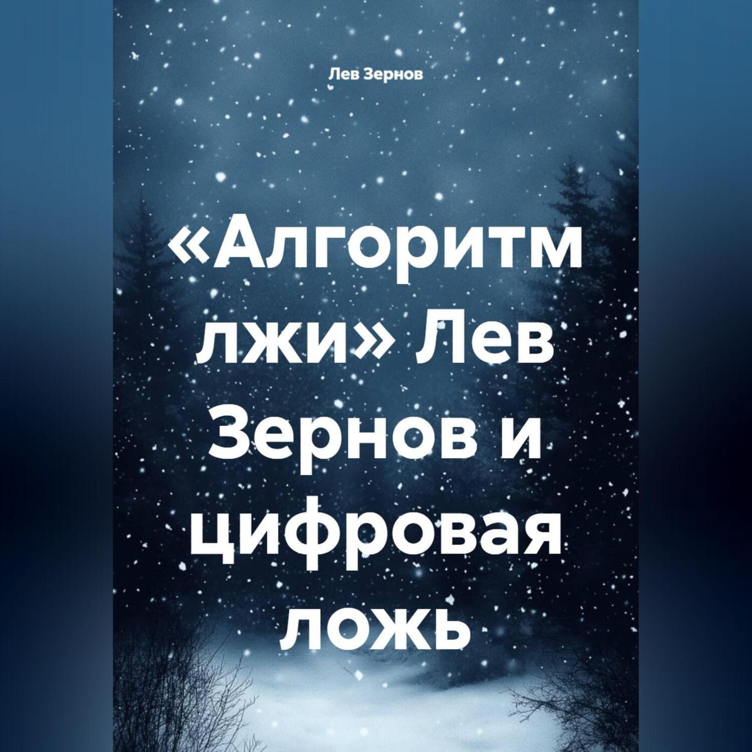 Обложка книги ««Алгоритм лжи» Лев Зернов и цифровая ложь»