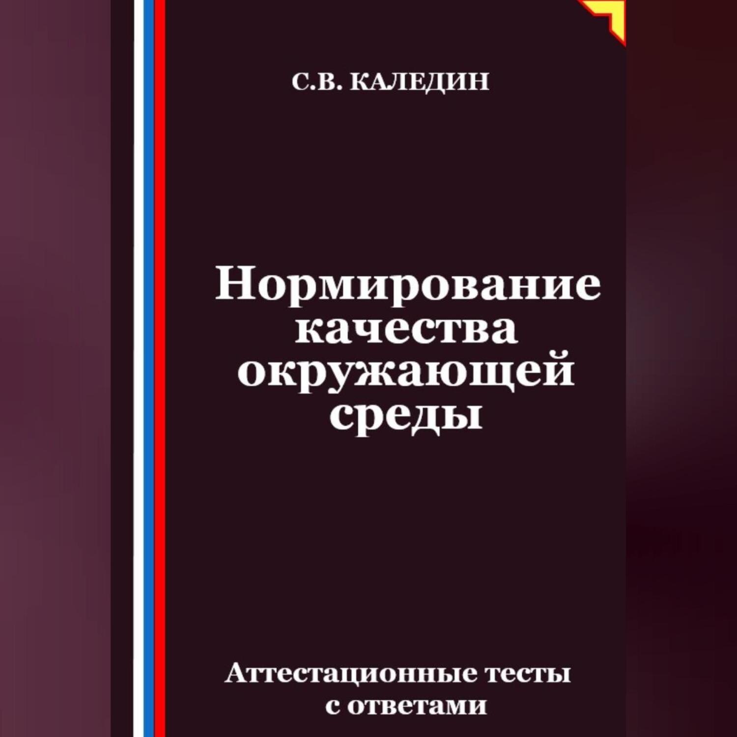 Обложка книги «Нормирование качества окружающей среды. Аттестационные тесты с ответами»