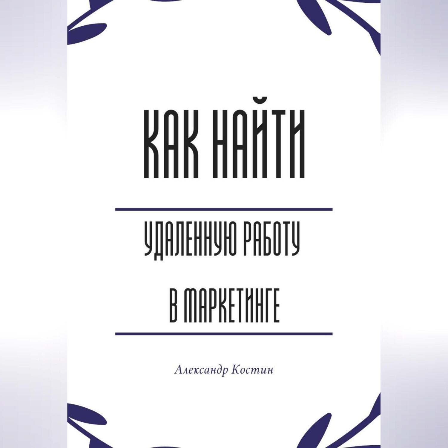 Обложка книги «Как найти удалённую работу в маркетинге»