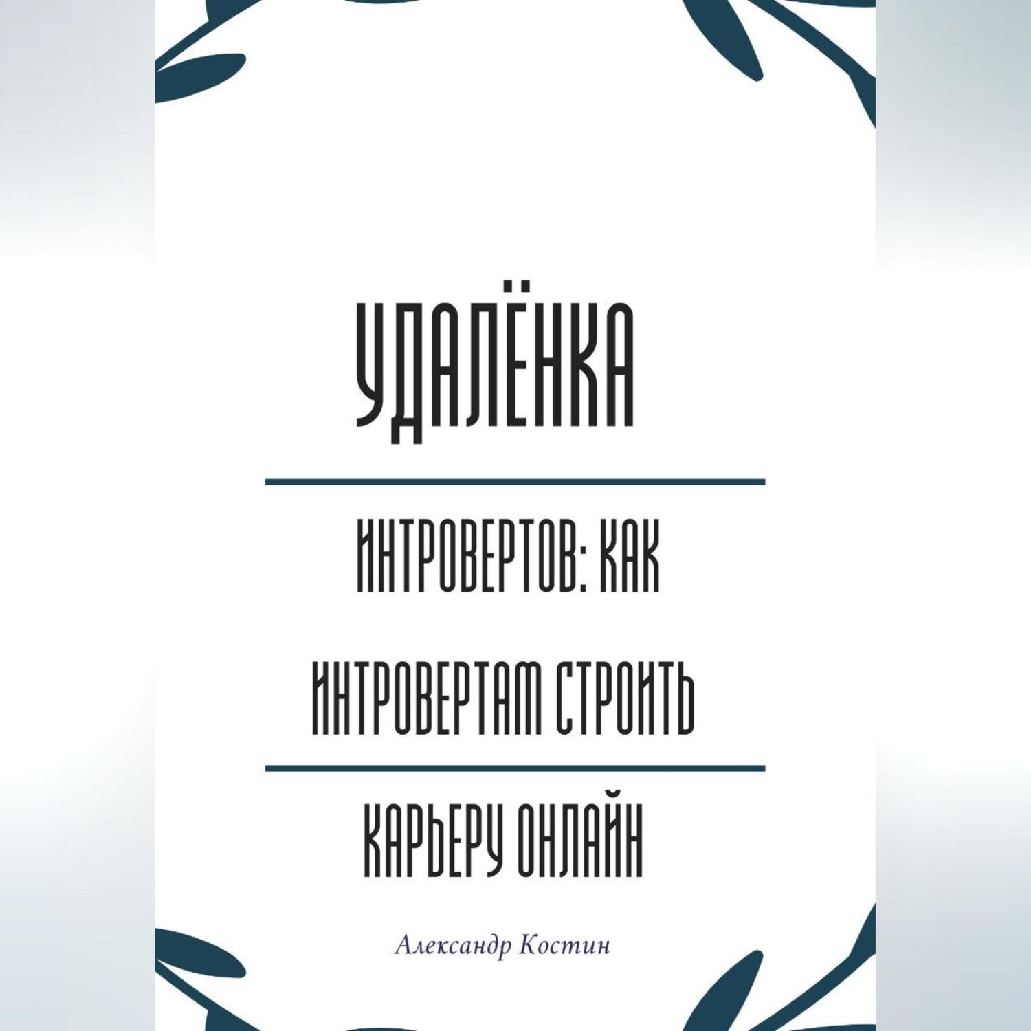 Обложка книги «Удалёнка для интровертов: как интровертам строить карьеру онлайн»