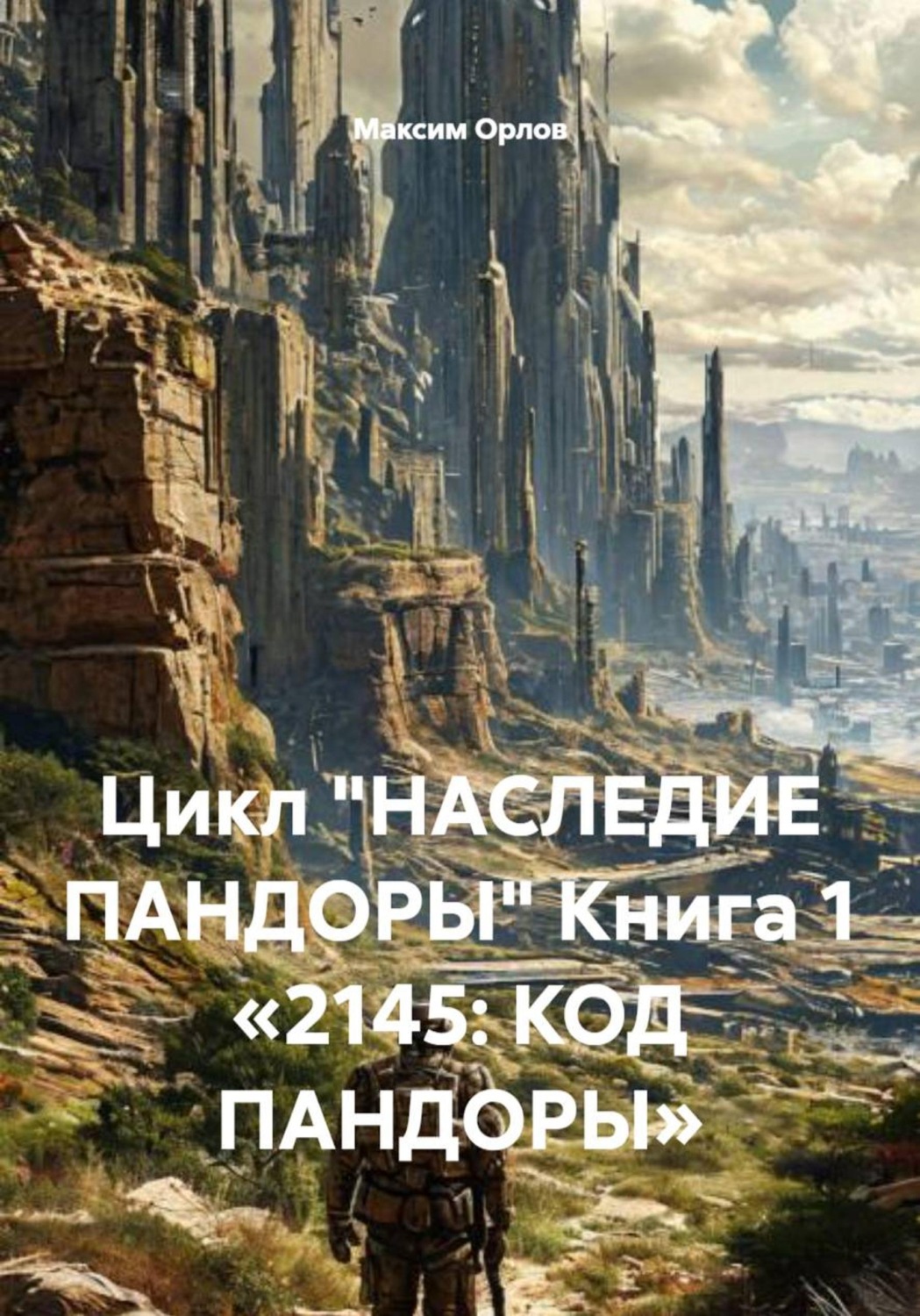 Обложка книги «Цикл «НАСЛЕДИЕ ПАНДОРЫ» Книга 1 «2145: КОД ПАНДОРЫ»»
