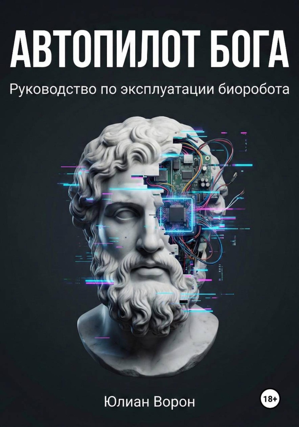 Обложка книги «Автопилот Бога»