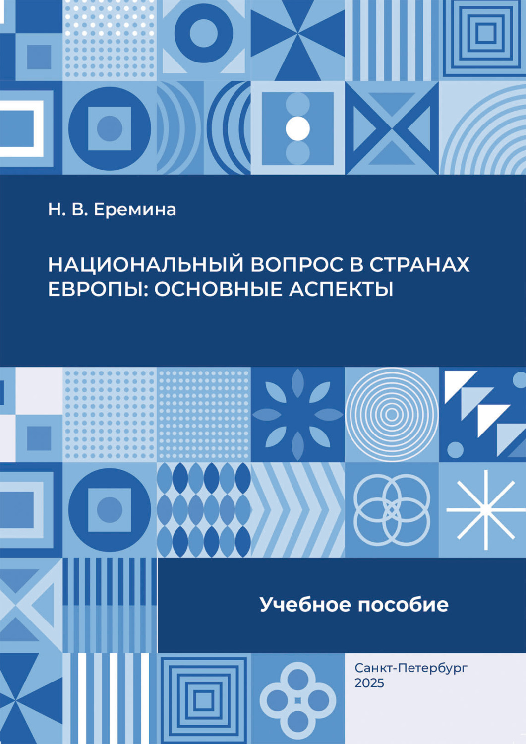 Обложка книги «Национальный вопрос в странах Европы: основные аспекты»
