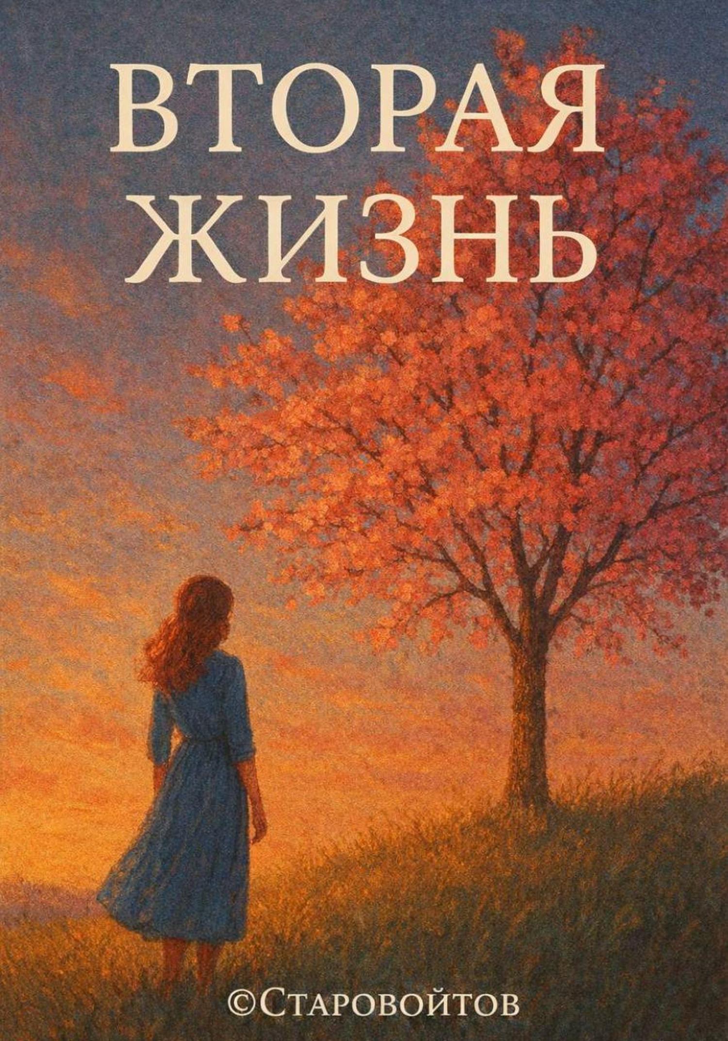 Обложка книги «Сборник стихов «Вторая жизнь»»
