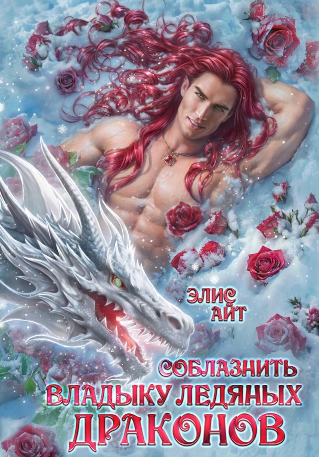Обложка книги «Соблазнить владыку ледяных драконов»