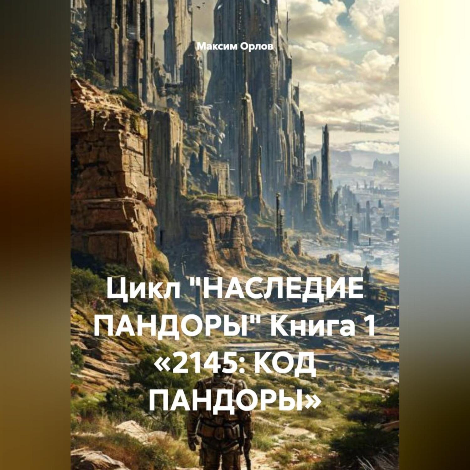 Обложка книги «Цикл «НАСЛЕДИЕ ПАНДОРЫ» Книга 1 «2145: КОД ПАНДОРЫ»»