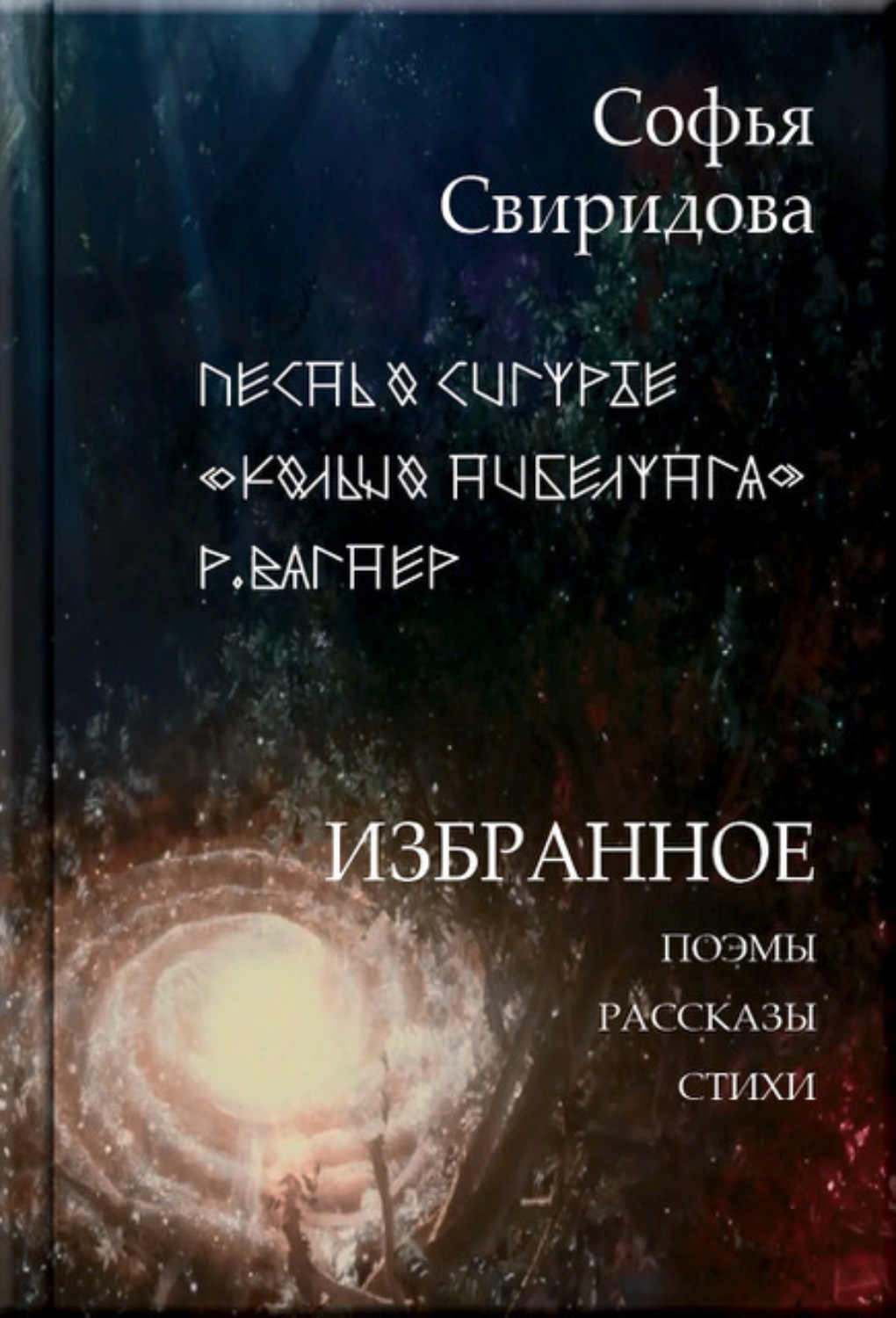 Обложка книги «Избранное: Поэмы, рассказы, стихи»