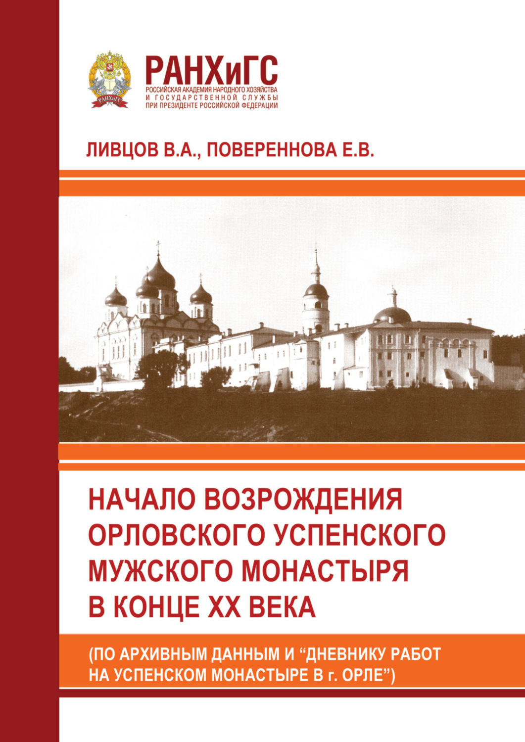 Обложка книги «Начало возрождения Орловского Успенского мужского монастыря в конце XX века (по архивным данным и «Дневнику работ на Успенском монастыре в г. Орле»)»
