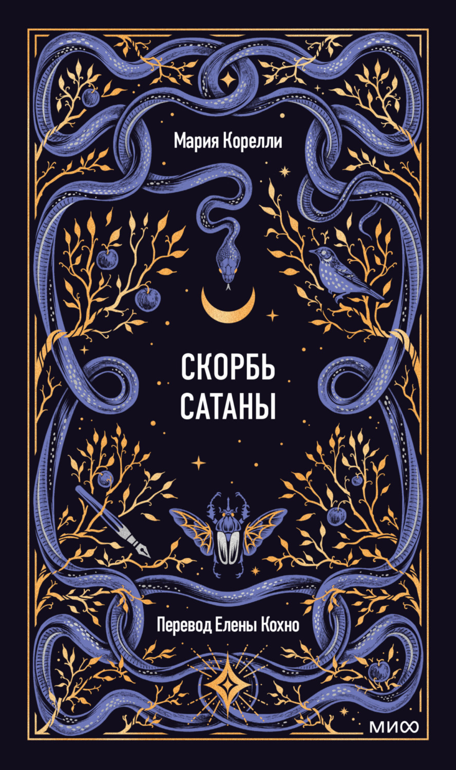 Обложка книги «Скорбь Сатаны»