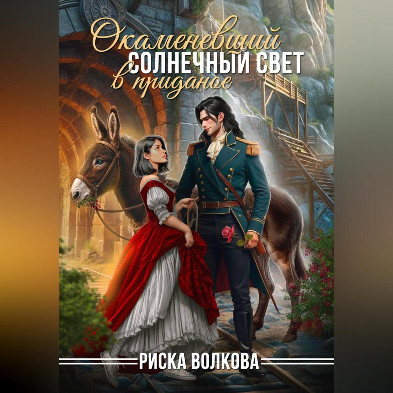 Обложка книги «Окаменевший солнечный свет в приданое»