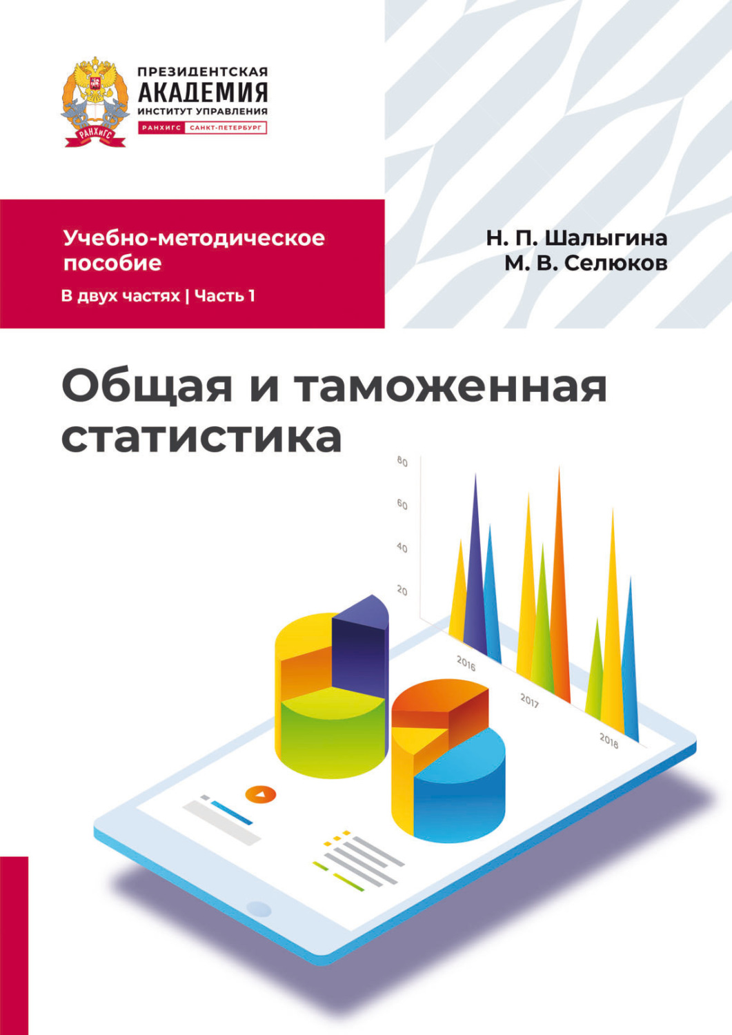 Обложка книги «Общая и таможенная статистика. Часть 1»