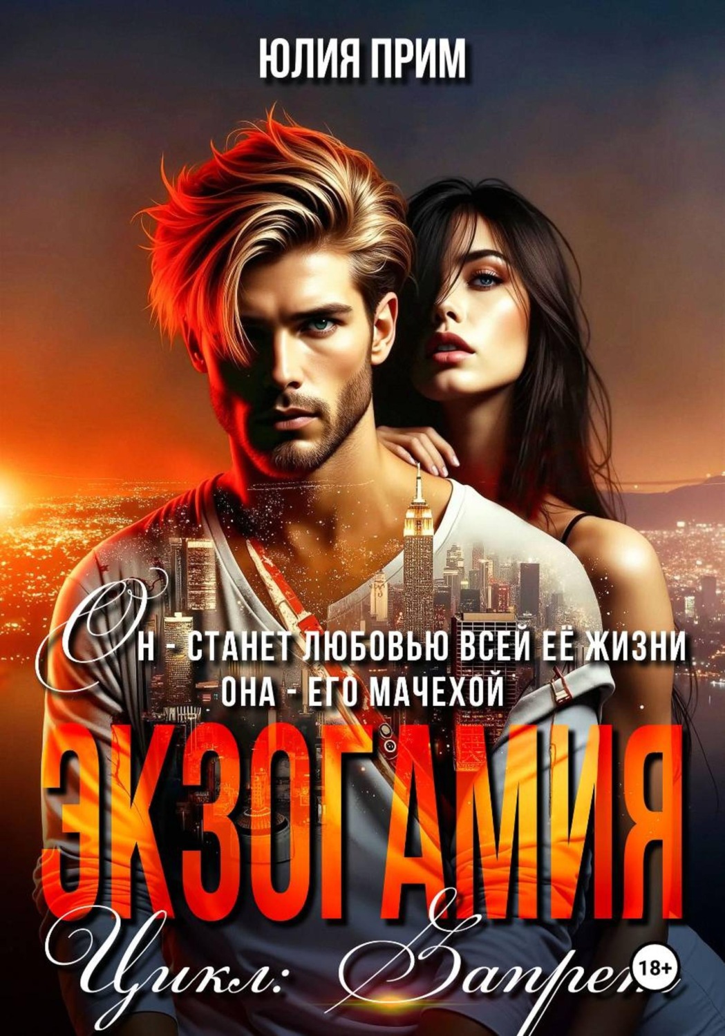 Обложка книги «Экзогамия»