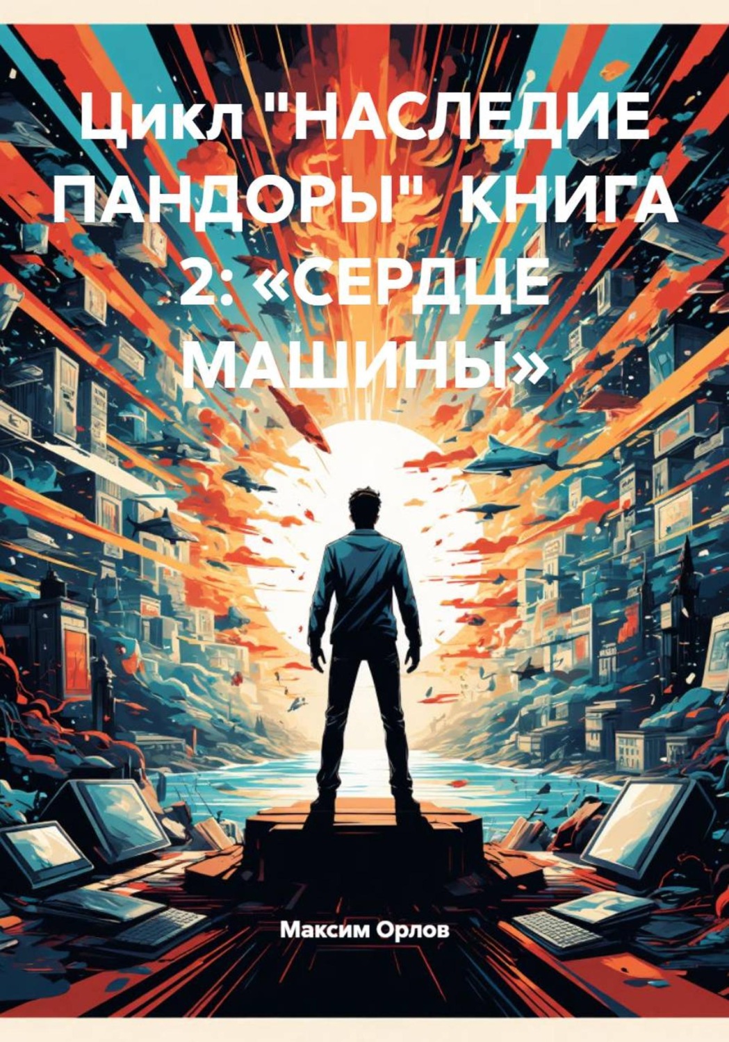 Обложка книги «Цикл «НАСЛЕДИЕ ПАНДОРЫ» КНИГА 2: «СЕРДЦЕ МАШИНЫ»»