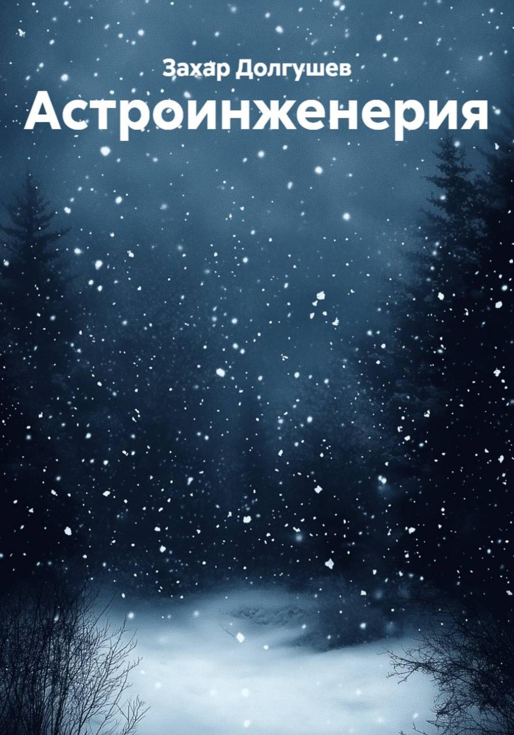 Обложка книги «Астроинженерия»