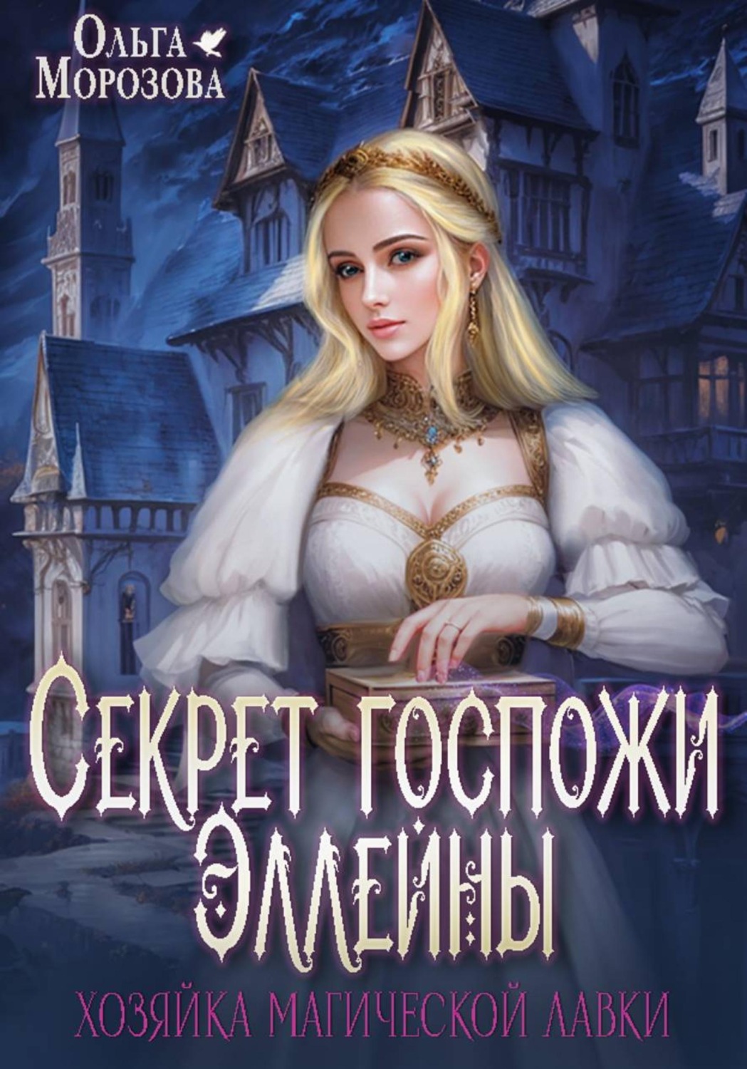 Обложка книги «Секрет госпожи Эллейны, или Хозяйка магической лавки»