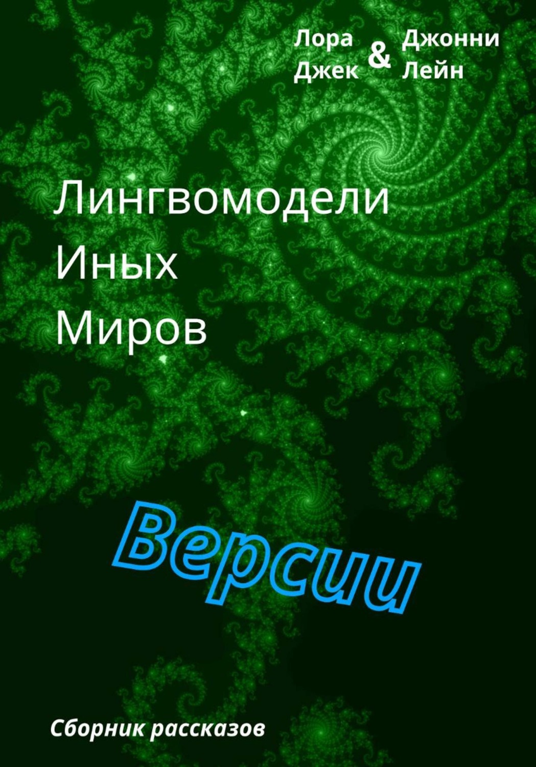 Обложка книги «Лингвомодели Иных Миров / Версии»