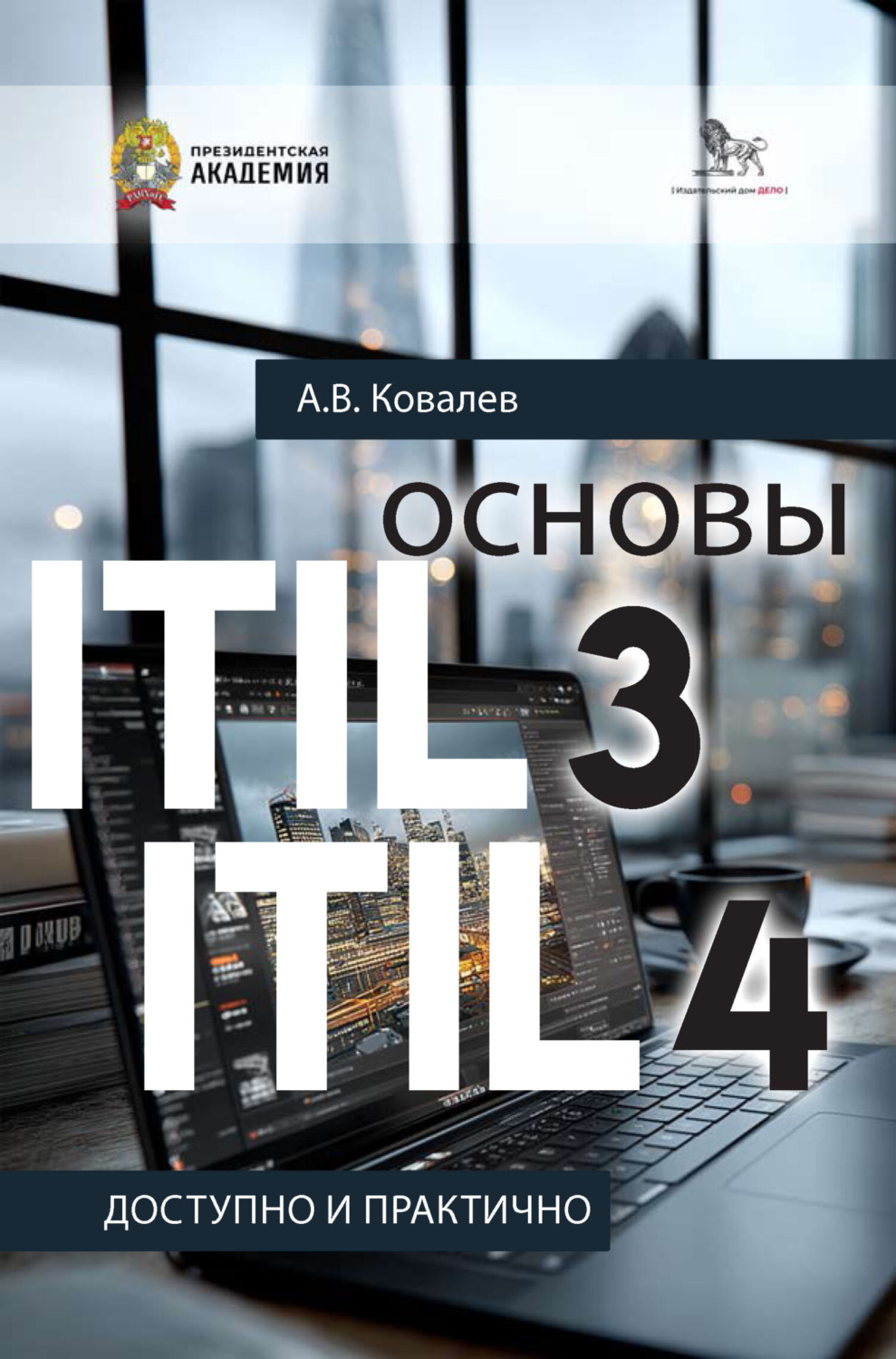 Обложка книги «Основы ITIL 3 и ITIL 4. Доступно и практично»