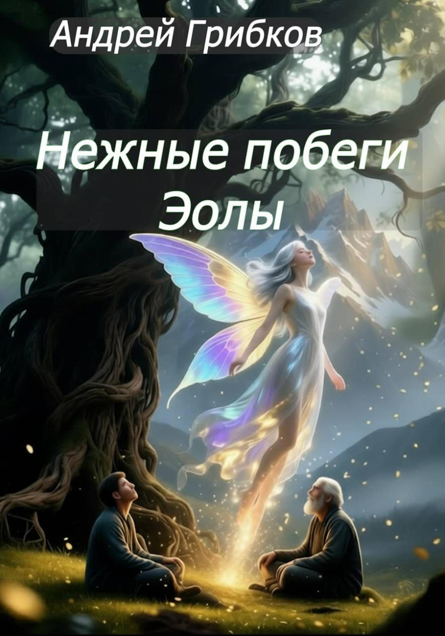 Обложка книги «Нежные побеги Эолы»