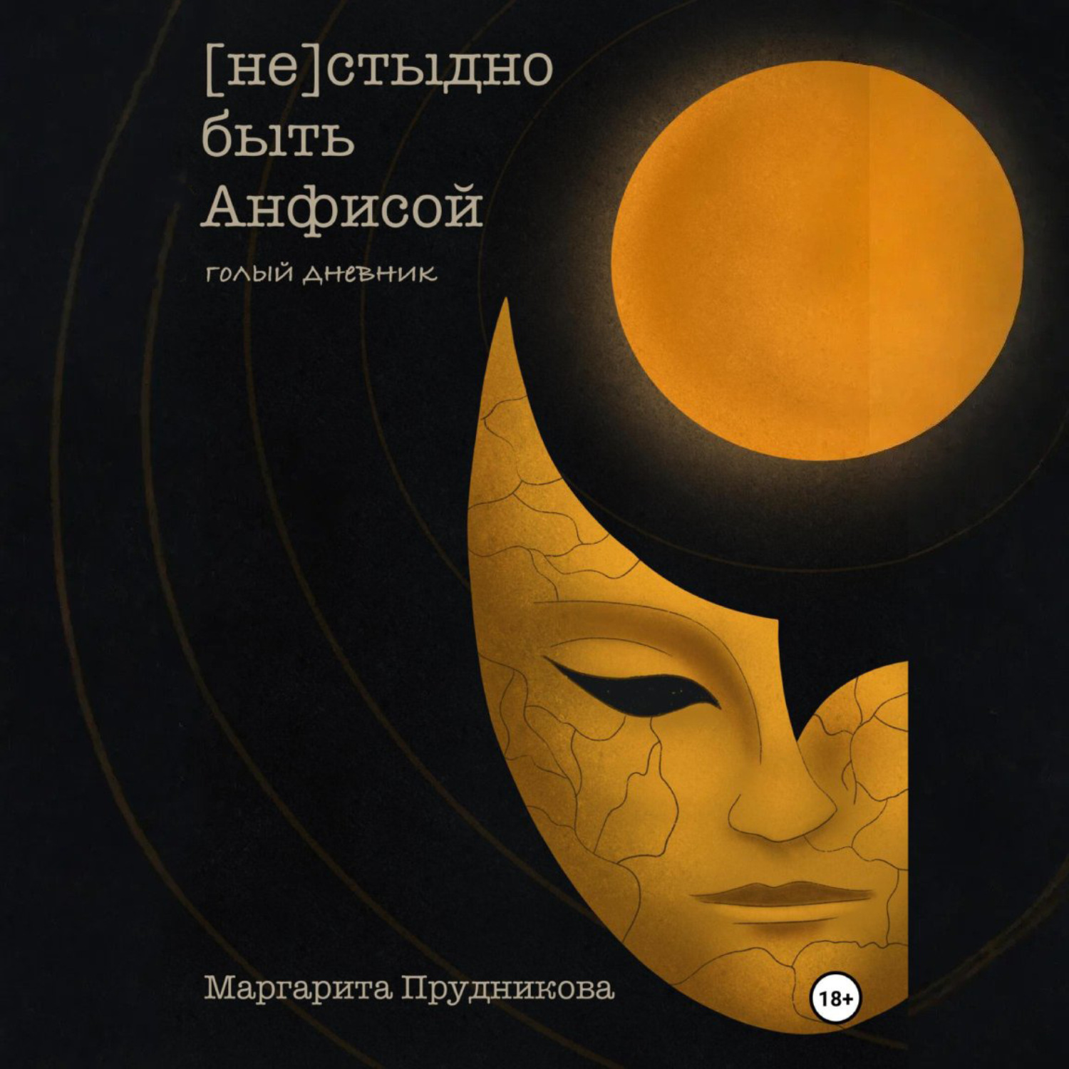 Обложка книги «(Не)стыдно быть Анфисой. Голый дневник»