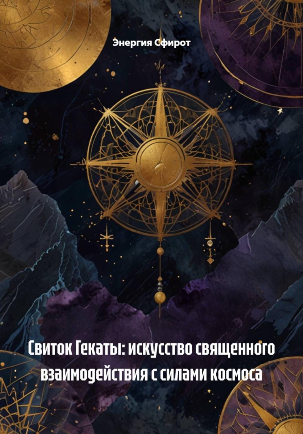 Обложка книги «Свиток Гекаты: искусство священного взаимодействия с силами космоса»