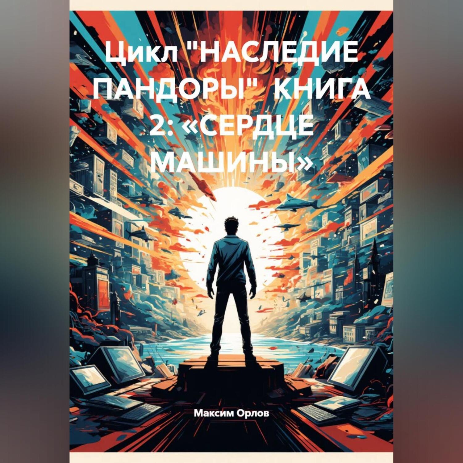 Обложка книги «Цикл «НАСЛЕДИЕ ПАНДОРЫ» КНИГА 2: «СЕРДЦЕ МАШИНЫ»»