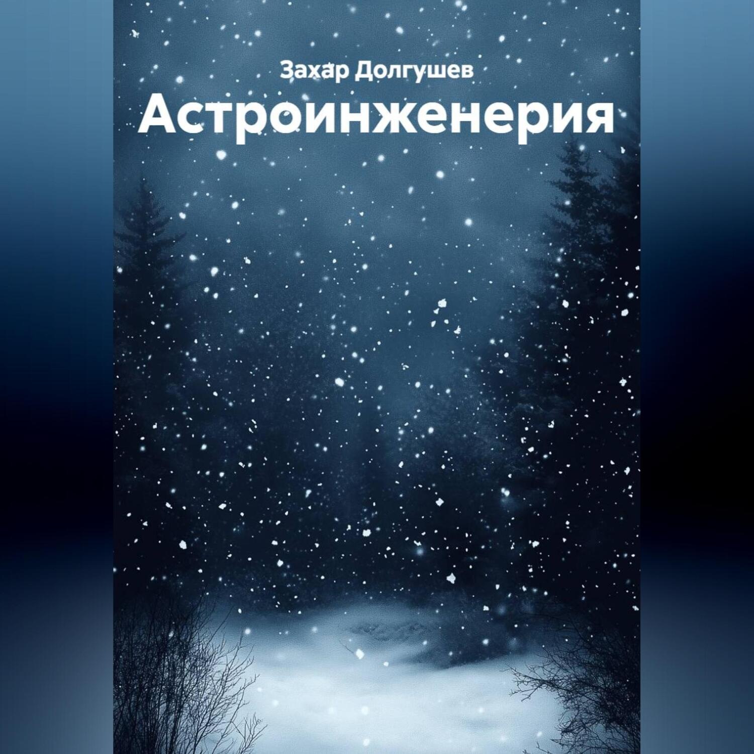 Обложка книги «Астроинженерия»
