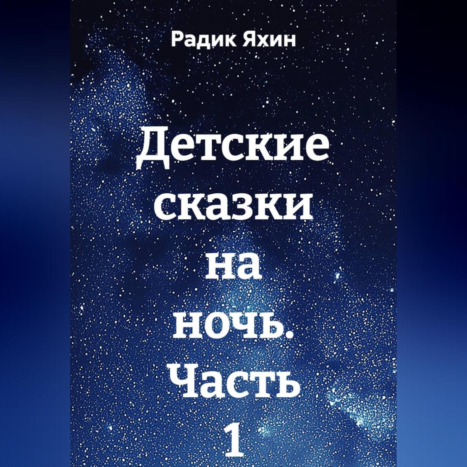 Обложка книги «Детские сказки на ночь. Часть 1»