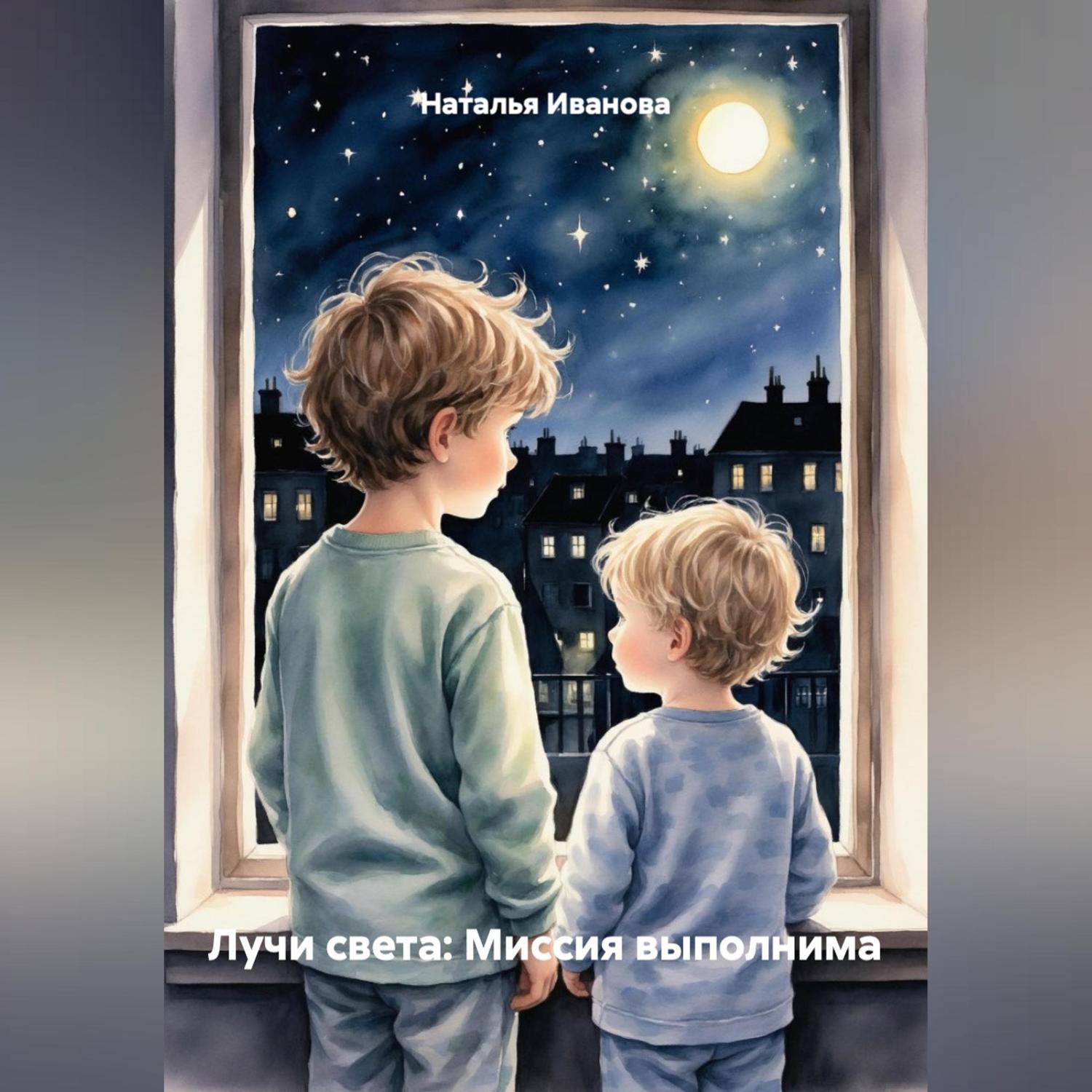 Обложка книги «Лучи света: Миссия выполнима»