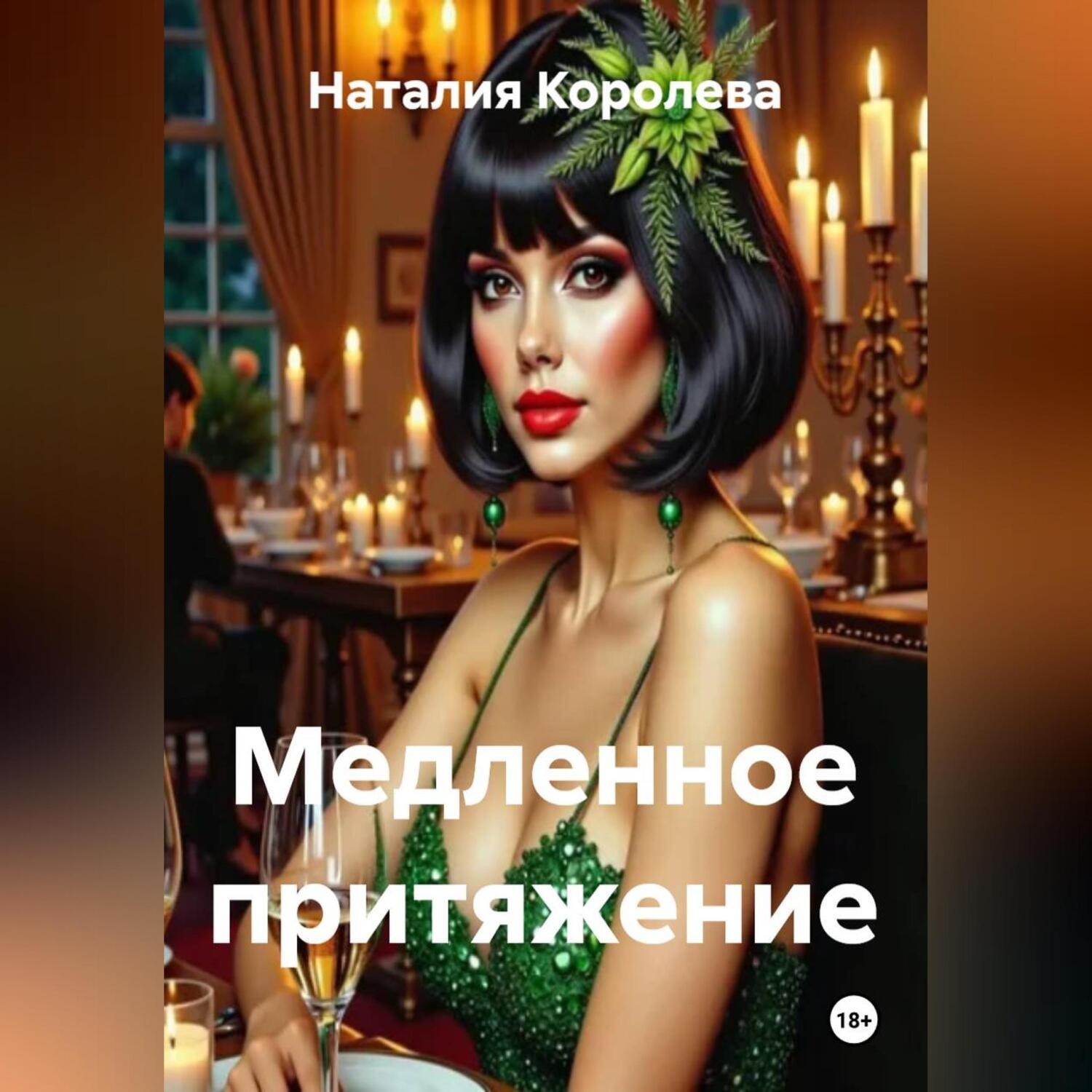 Обложка книги «Медленное притяжение»