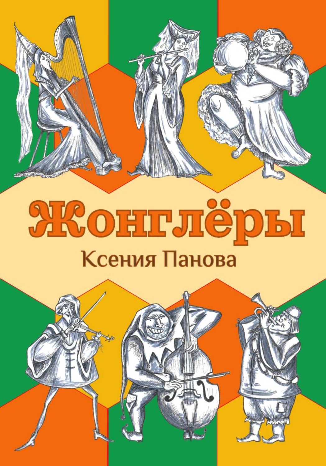 Обложка книги «Жонглёры»