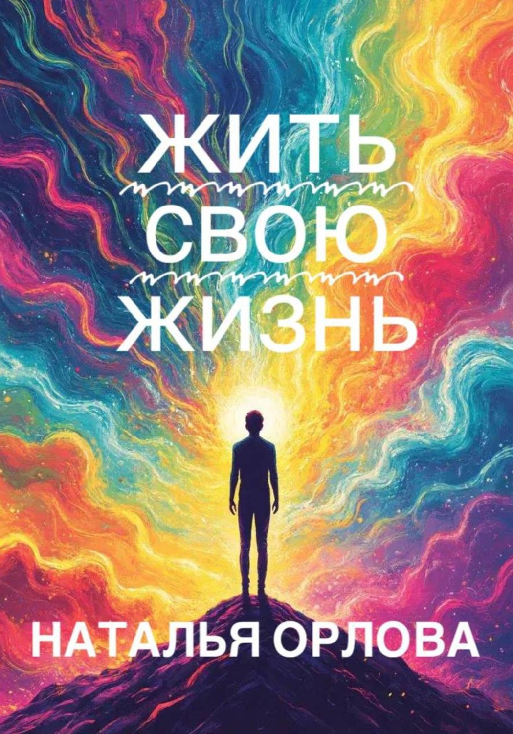 Обложка книги «Жить свою жизнь»