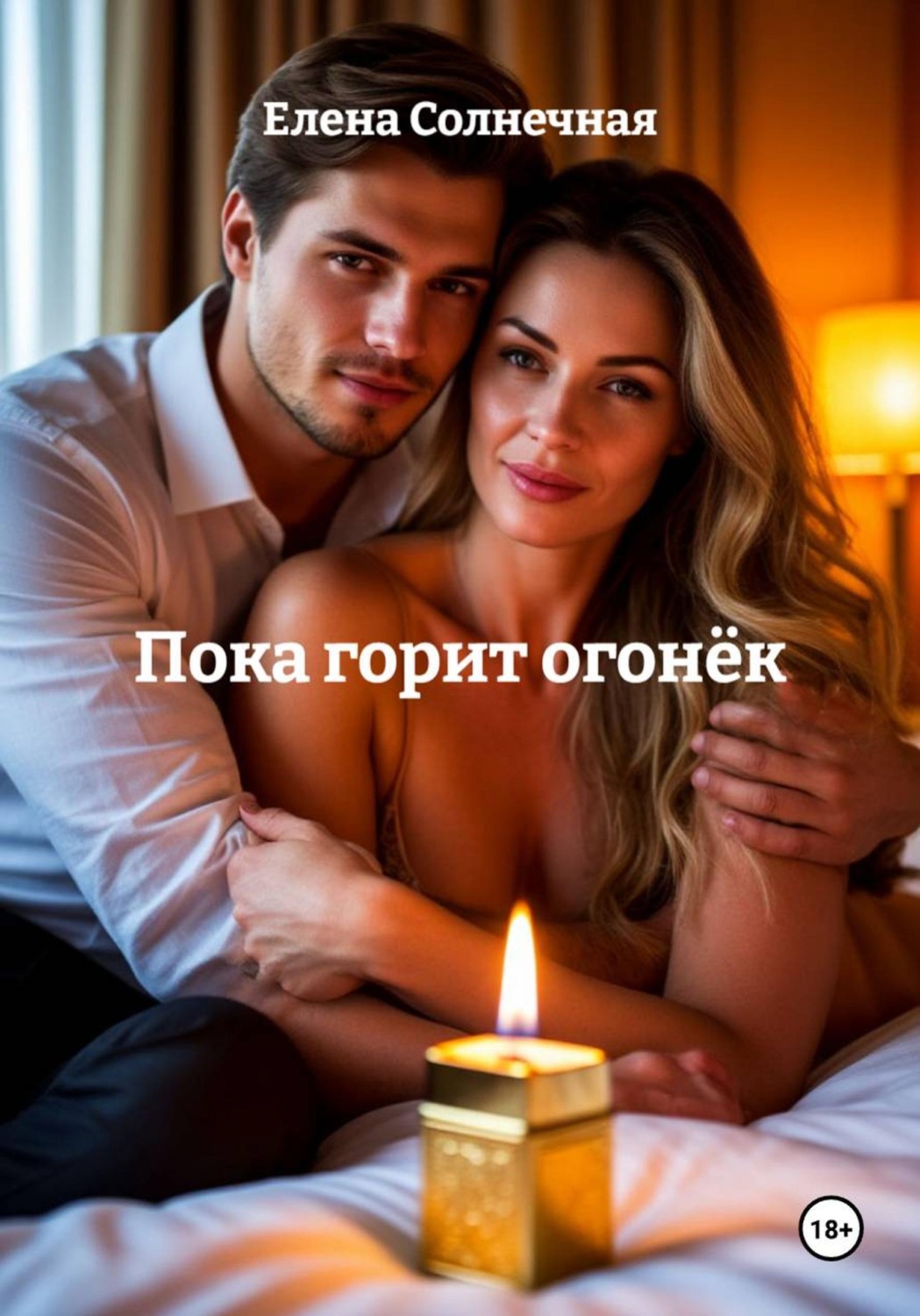Обложка книги «Пока горит огонёк»