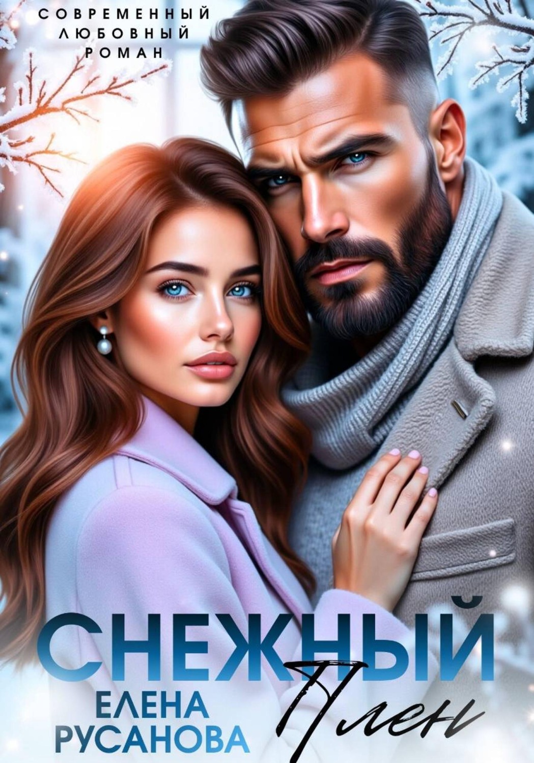 Обложка книги «Снежный плен»
