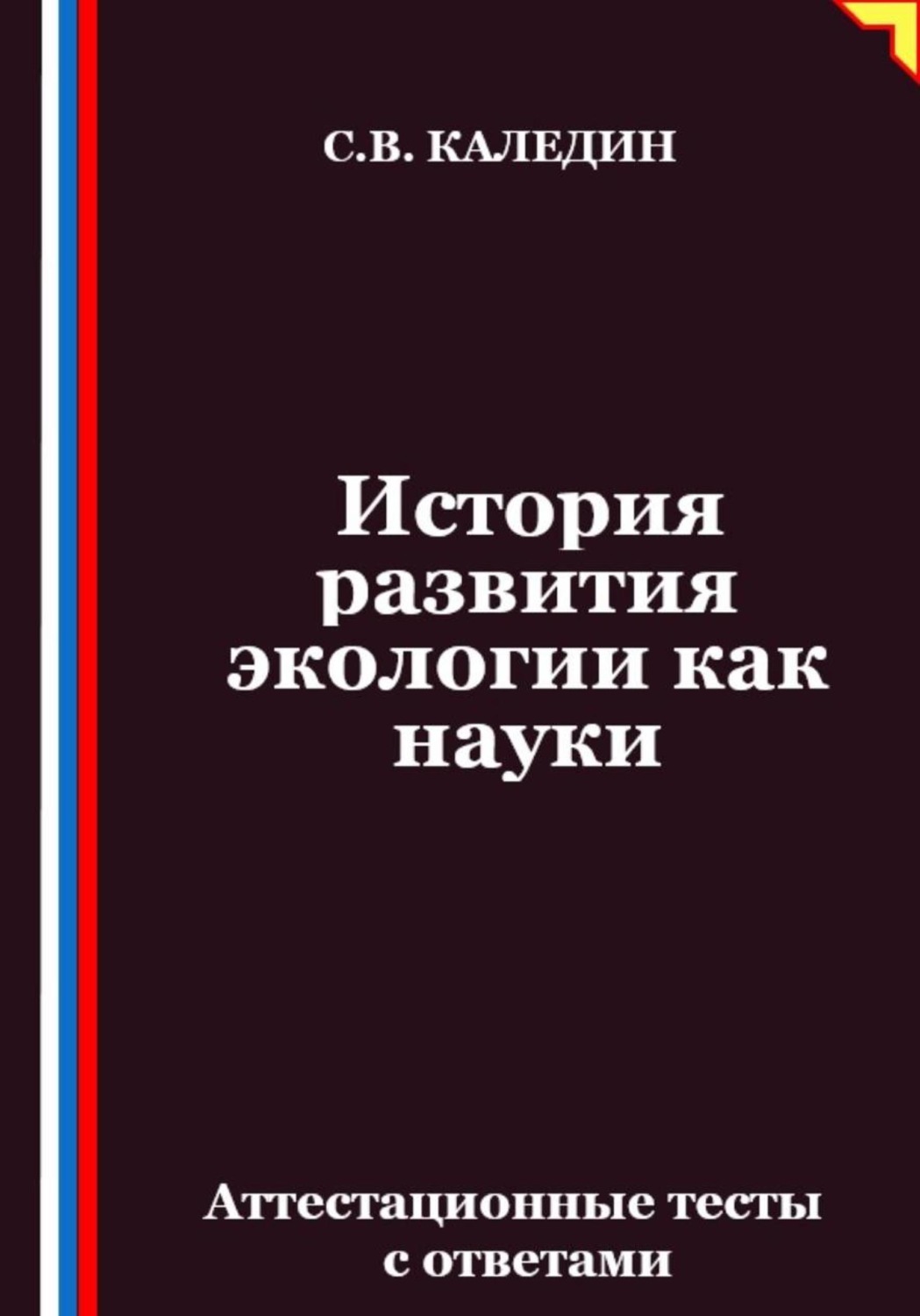 Обложка книги «История развития экологии как науки. Аттестационные тесты с ответами»