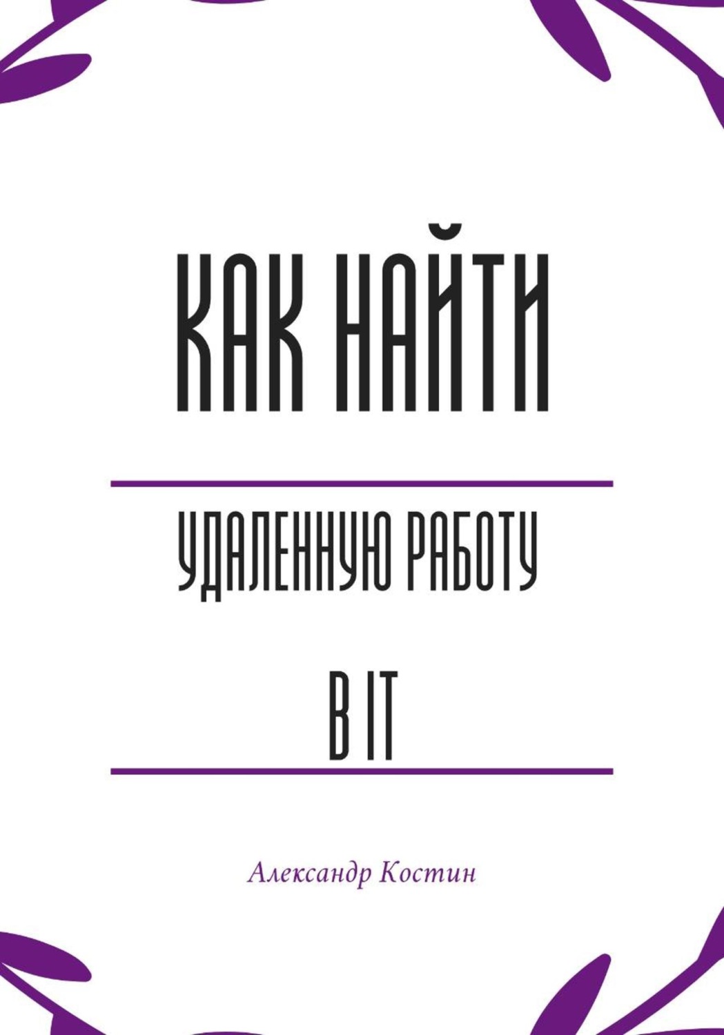 Обложка книги «Как найти удалённую работу в IT»
