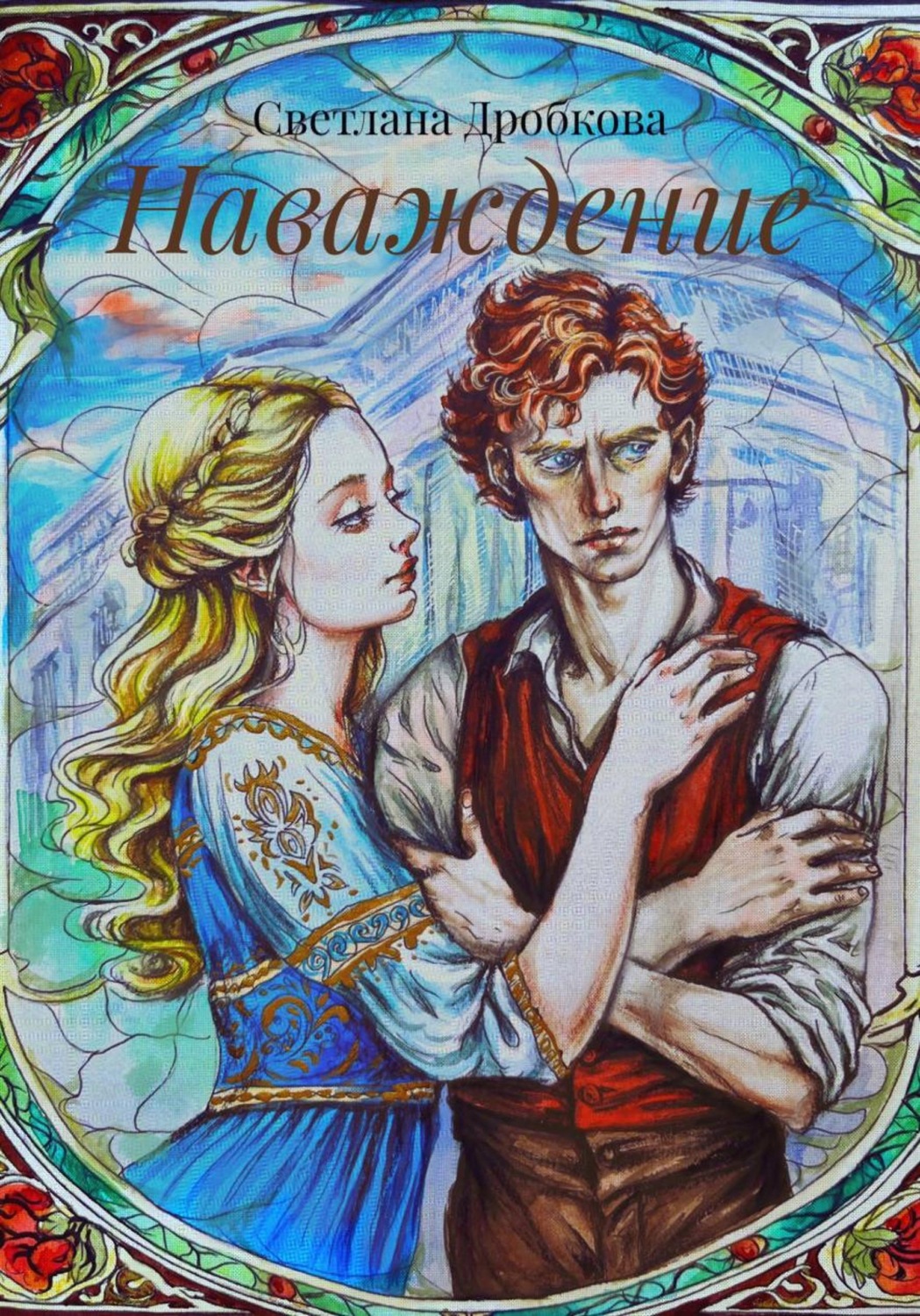 Обложка книги «Наваждение»