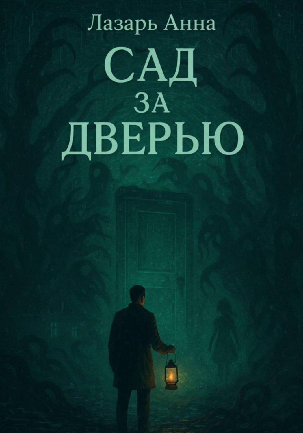 Обложка книги «Сад за дверью»