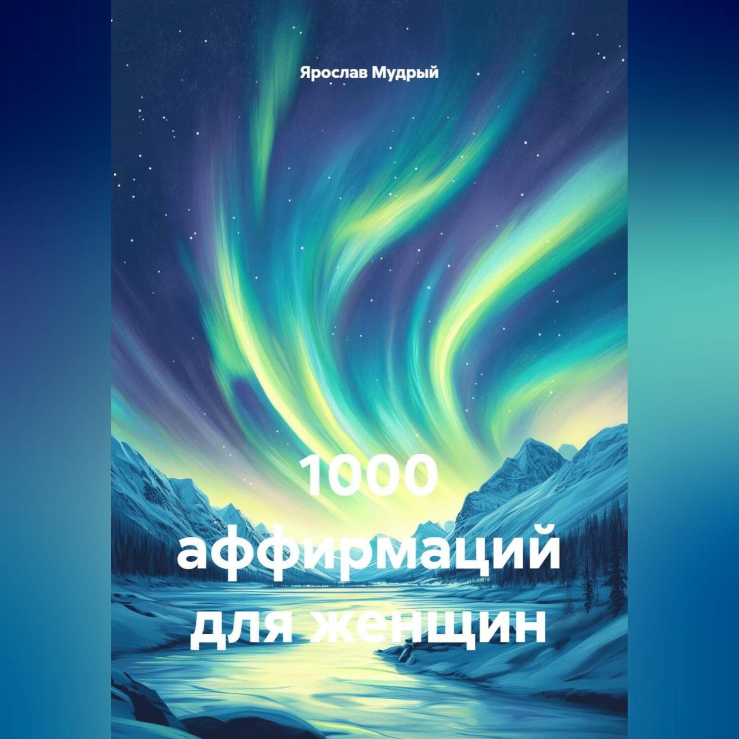 Обложка книги «1000 аффирмаций для женщин»